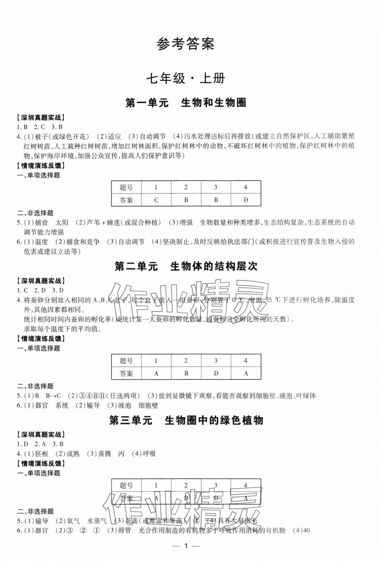 2025年一本到位生物深圳专版 第1页