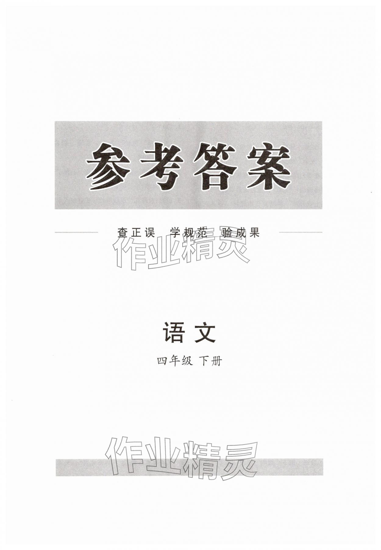 2026年同步练习册分层指导四年级语文下册人教版&nbsp;第1页