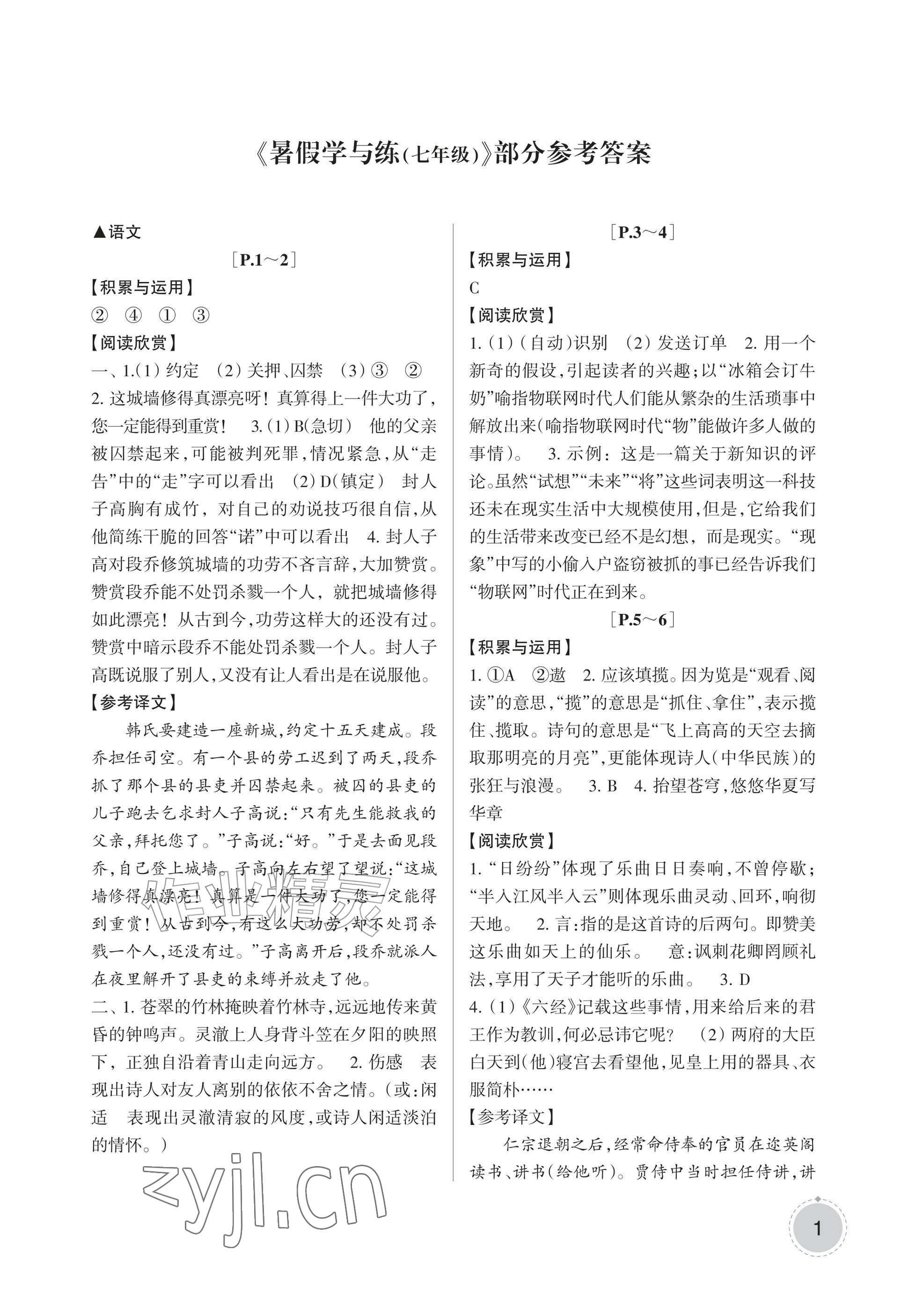 2026年暑假学与练浙江少年儿童出版社七年级合订本&nbsp;参考答案第1页