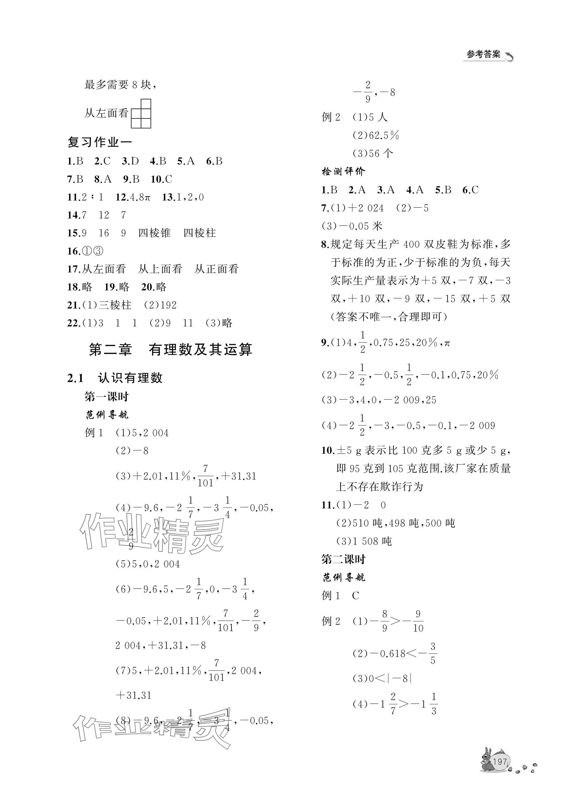 2025年新課程助學叢書七年級數學上冊北師大版 參考答案第3頁