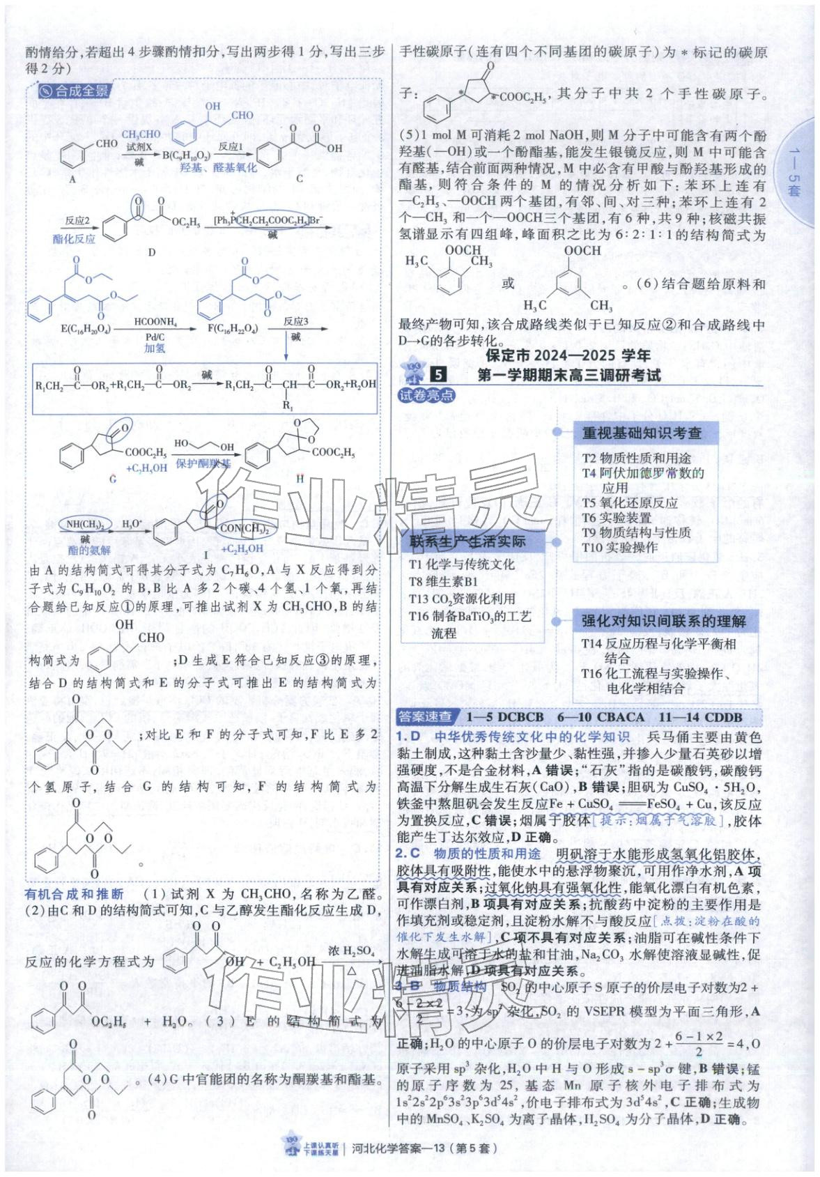 2026年金考卷优秀模拟试卷汇编45套高中化学河北专版 第13页
