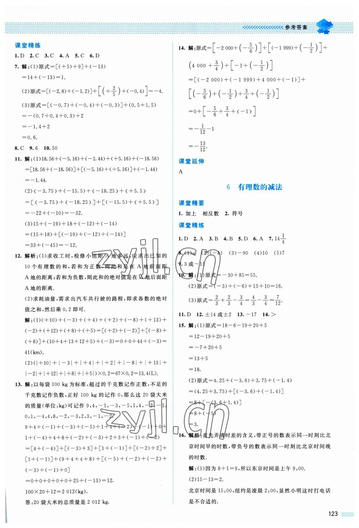 2023年課堂精練七年級數(shù)學(xué)上冊北師大版山西專版 參考答案第4頁