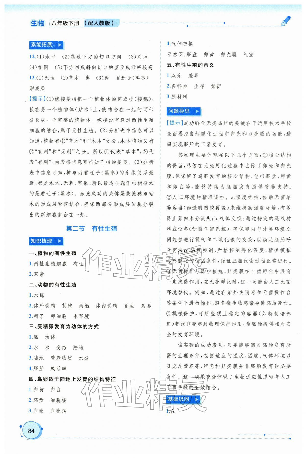 2026年新课程学习与测评同步学习八年级生物下册人教版&nbsp;第2页