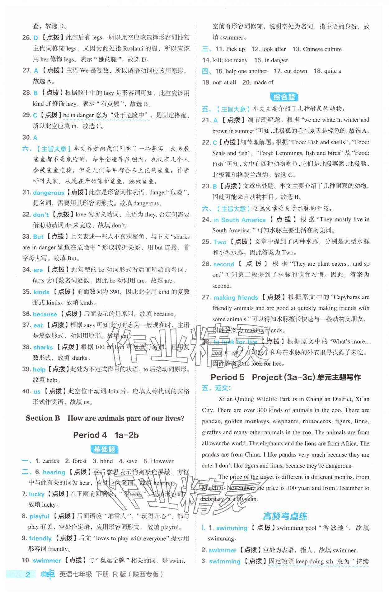 2025年綜合應(yīng)用創(chuàng)新題典中點(diǎn)七年級(jí)英語(yǔ)下冊(cè)人教版陜西專版 參考答案第2頁(yè)