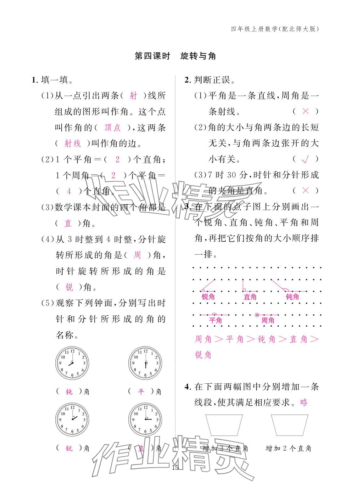 2025年作业本江西教育出版社四年级数学上册北师大版&nbsp;参考答案第15页