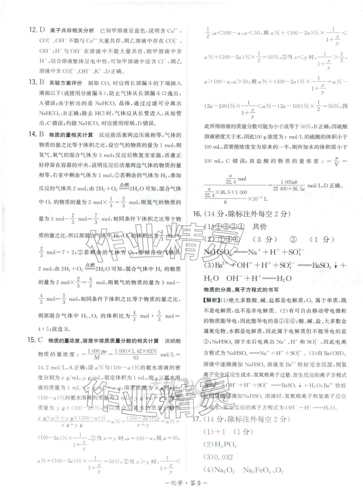2025年天利38套高中名校期中期末联考测试卷高中化学必修第一册人教版 第9页