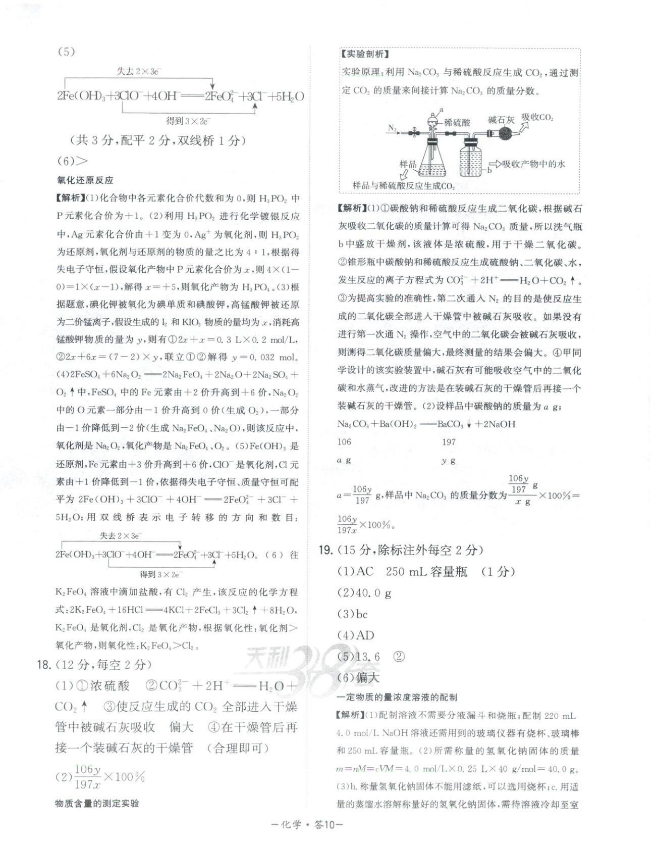 2025年天利38套高中名校期中期末联考测试卷高中化学必修第一册人教版 第10页
