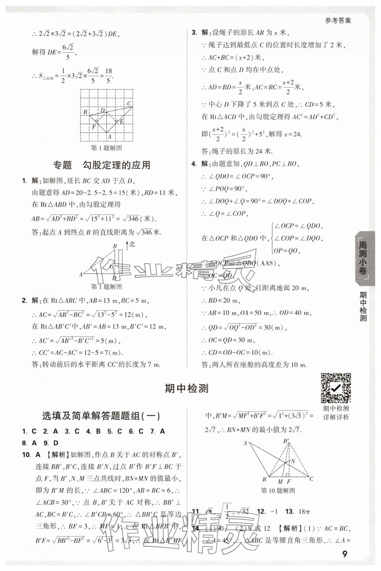 2025年萬唯中考大小卷八年級數學下冊滬科版安徽專版 參考答案第9頁