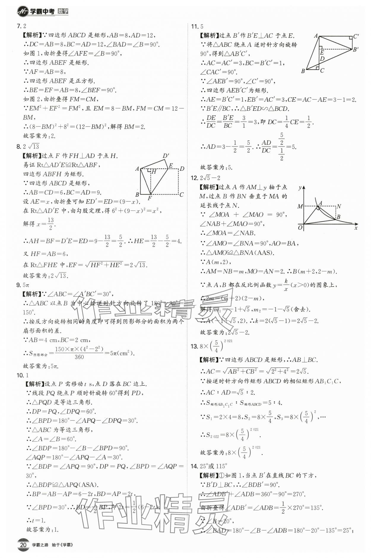 2024年翰庭學霸中考數學廣東專版 第20頁