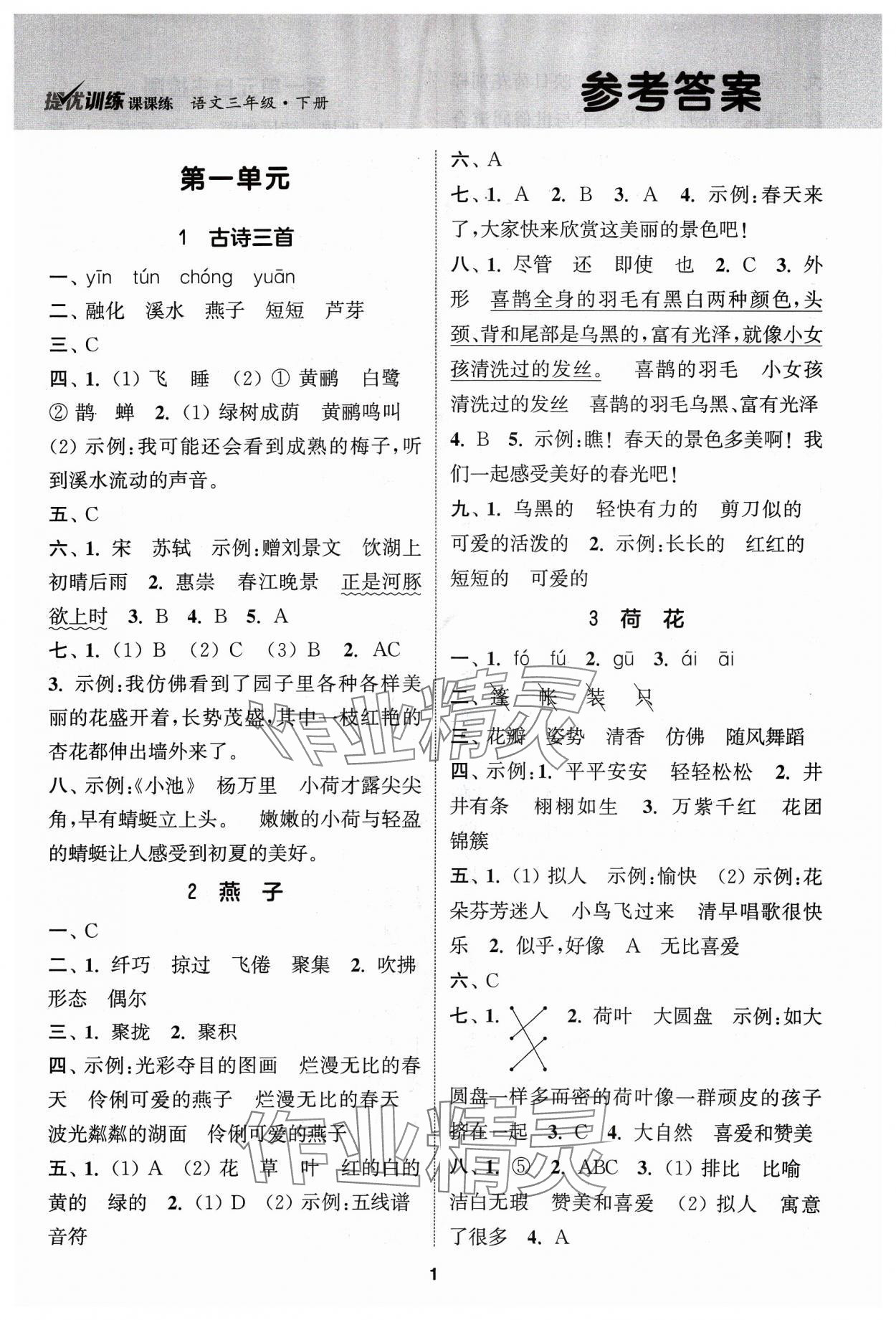 2024年金鑰匙提優(yōu)訓練課課練三年級語文下冊人教版 第1頁