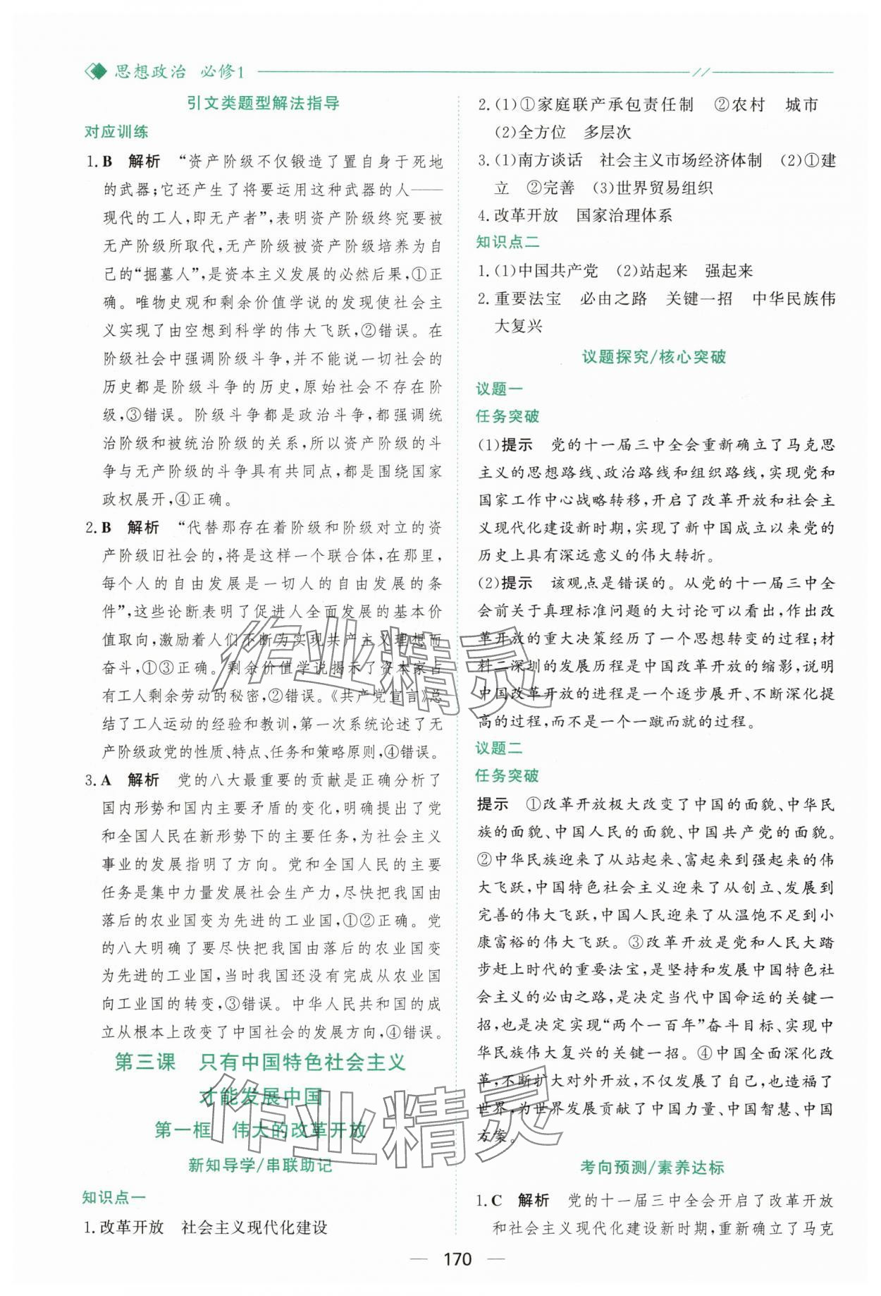 2025年新課程學習與測評高中道德與法治必修1人教版&nbsp;參考答案第9頁