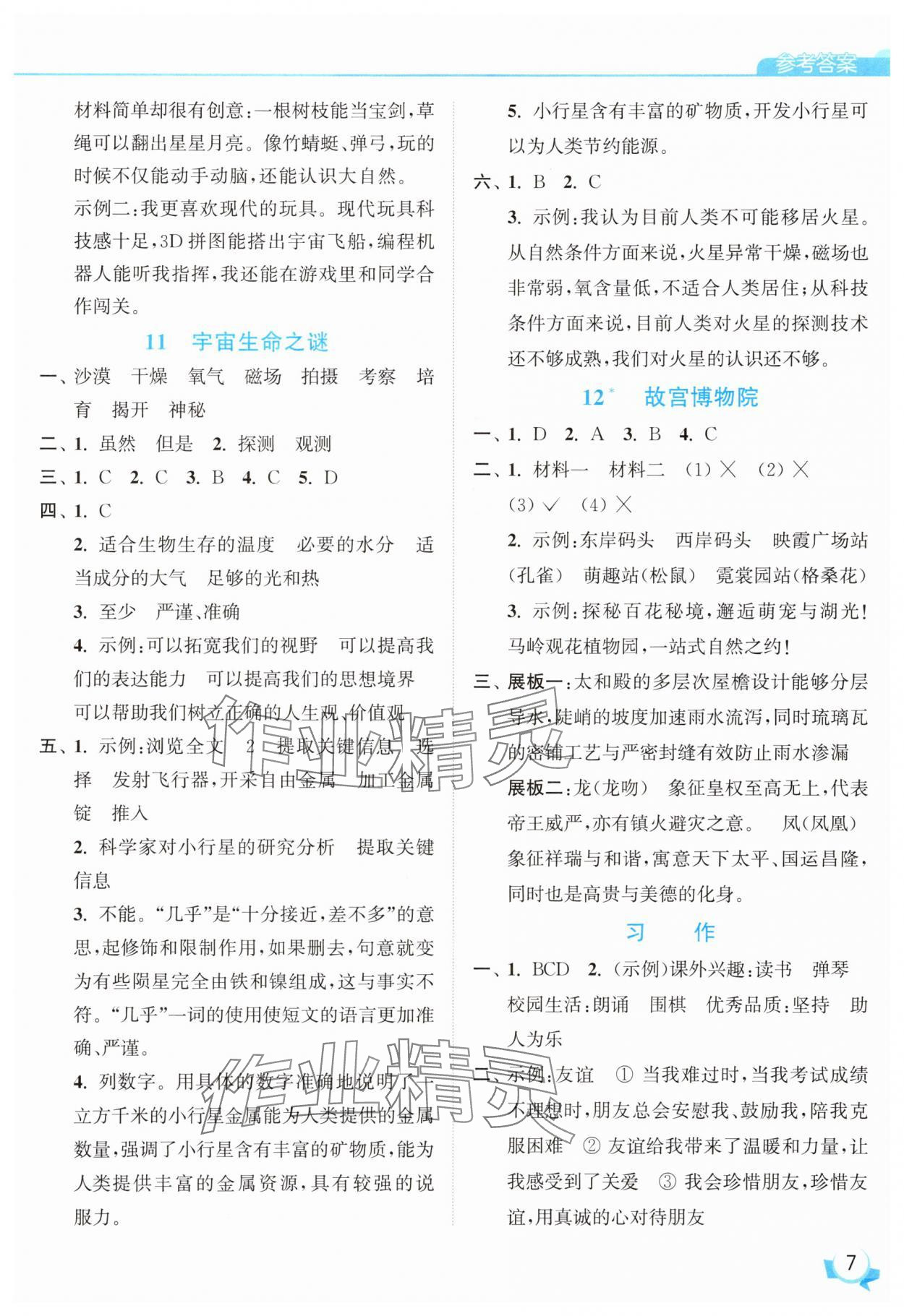 2025年亮點(diǎn)給力提優(yōu)班六年級(jí)語(yǔ)文上冊(cè)人教版 參考答案第7頁(yè)