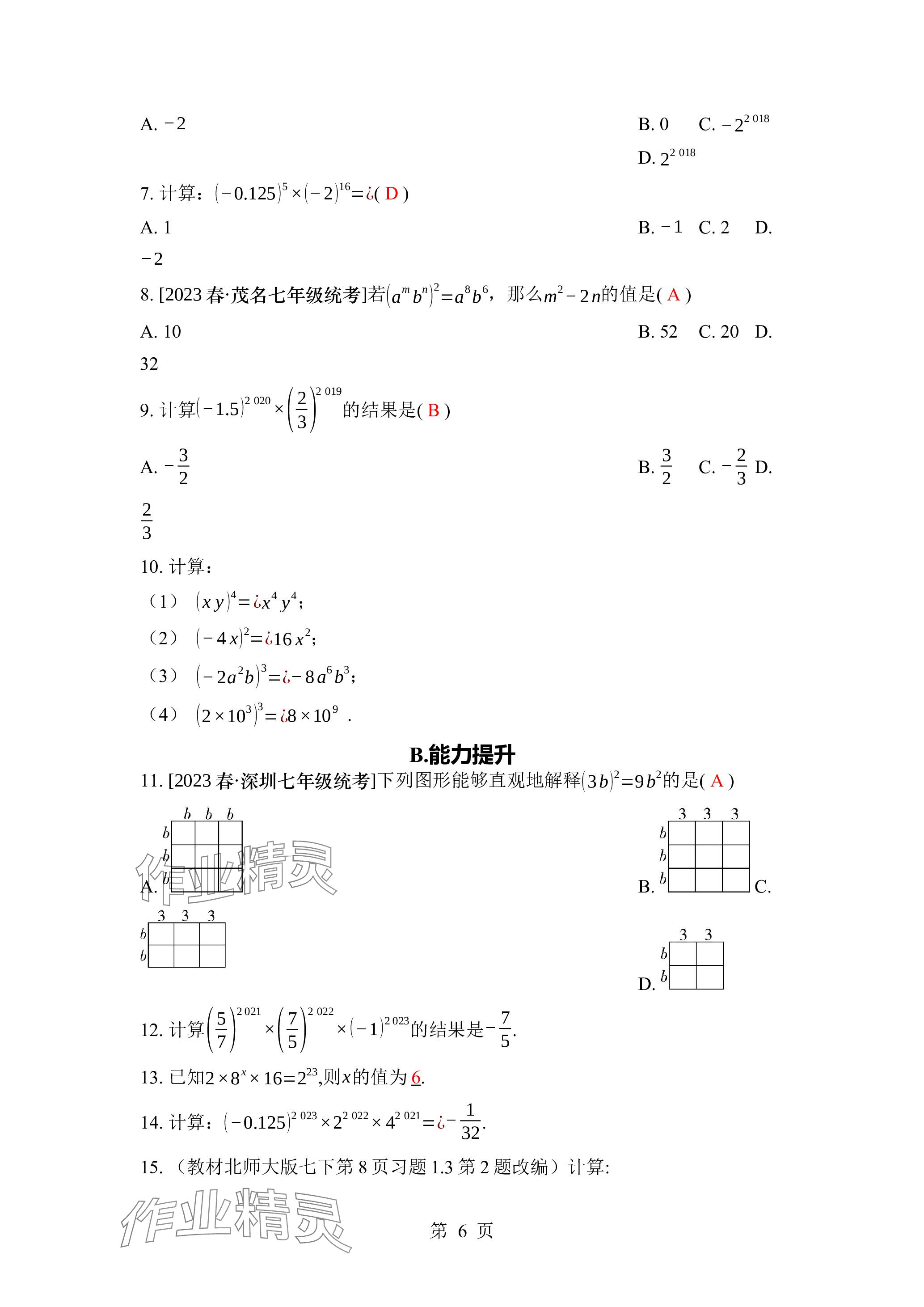 2024年廣東名師講練通七年級數學下冊北師大版深圳專版 參考答案第6頁
