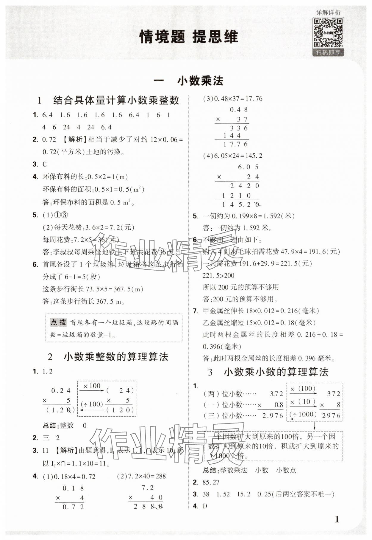2025年小白鸥情境题五年级数学上册人教版 参考答案第1页