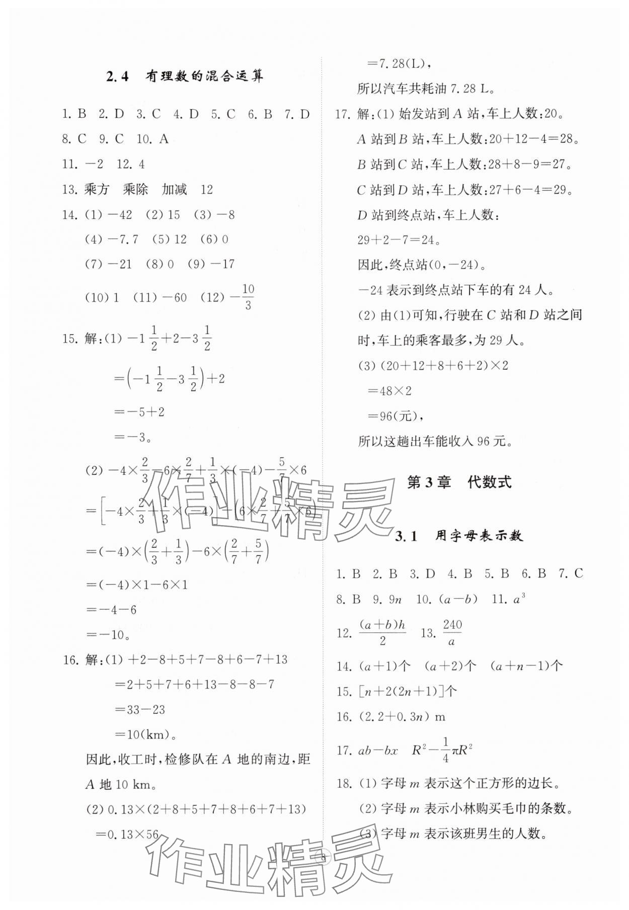 2025年同步练习册智慧拓展七年级数学上册青岛版菏泽专版&nbsp;第8页