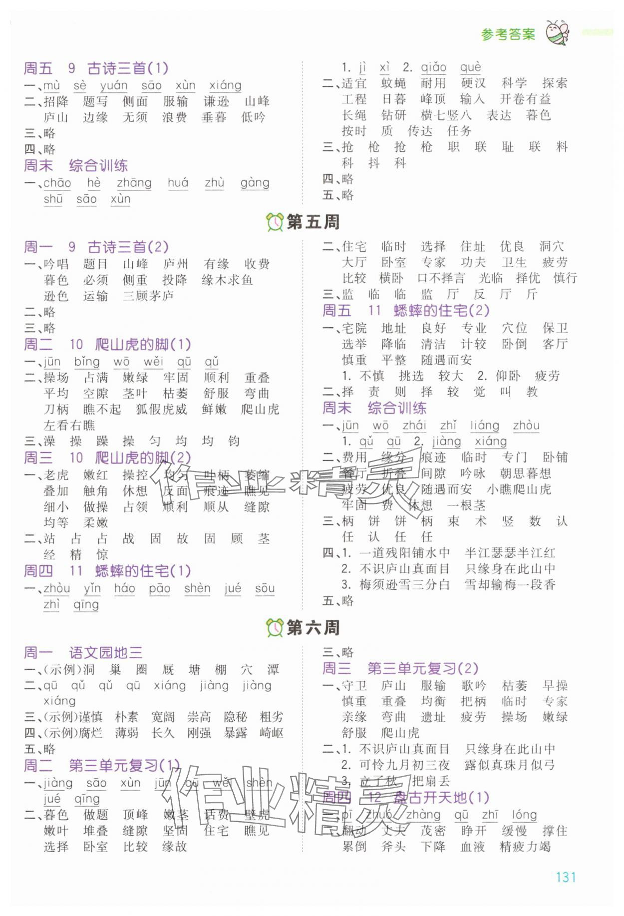 2025年智慧翔智慧默寫四年級語文上冊人教版&nbsp;第3頁