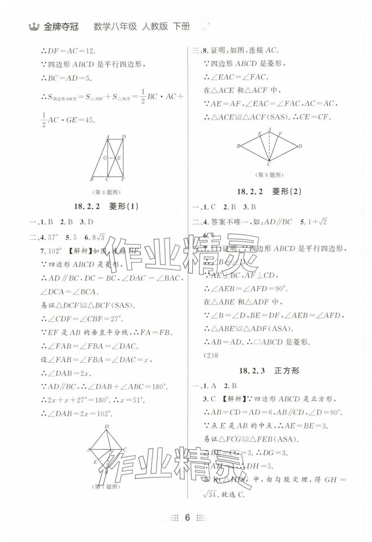 2025年點石成金金牌奪冠八年級數(shù)學(xué)下冊人教版遼寧專版 參考答案第6頁