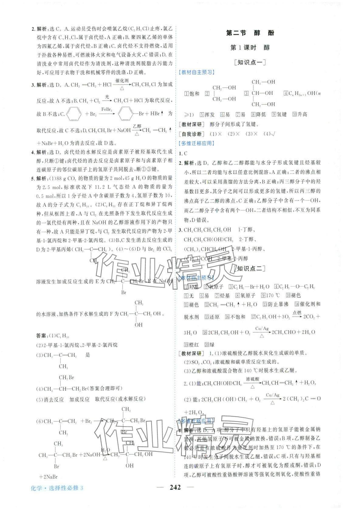2025年新坐标同步练习高中化学选择性必修第三册人教版青海专版 第14页