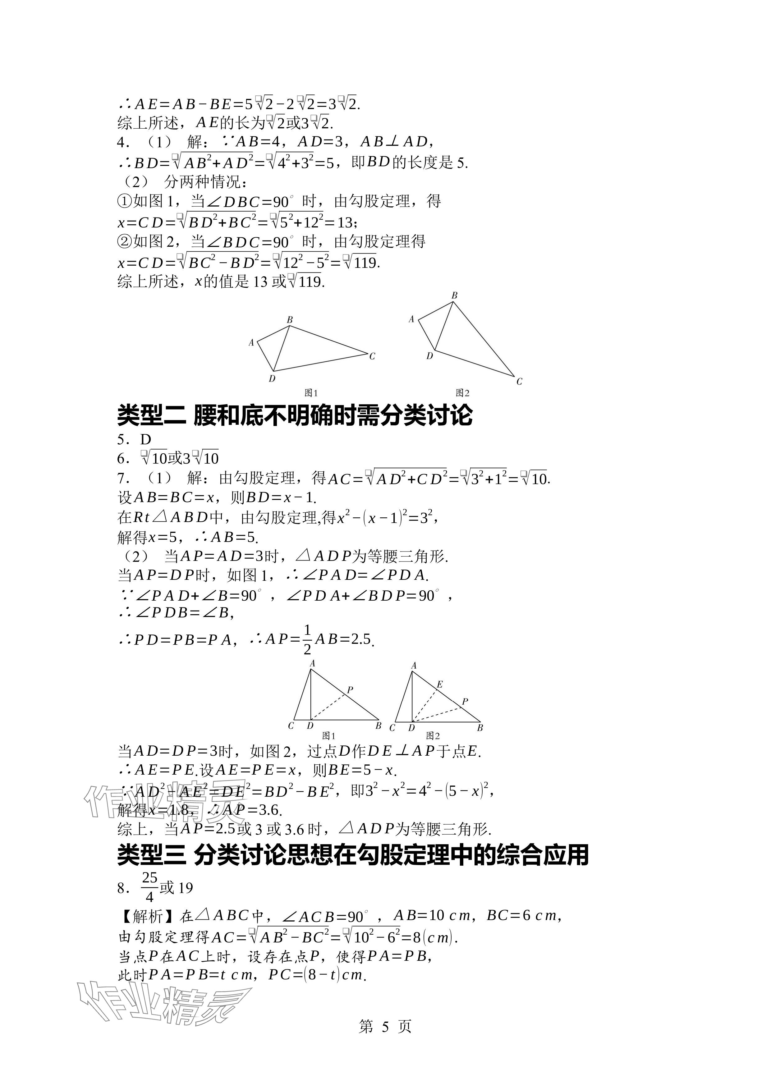 2024年廣東名師講練通八年級數(shù)學(xué)上冊北師大版深圳專版 參考答案第5頁