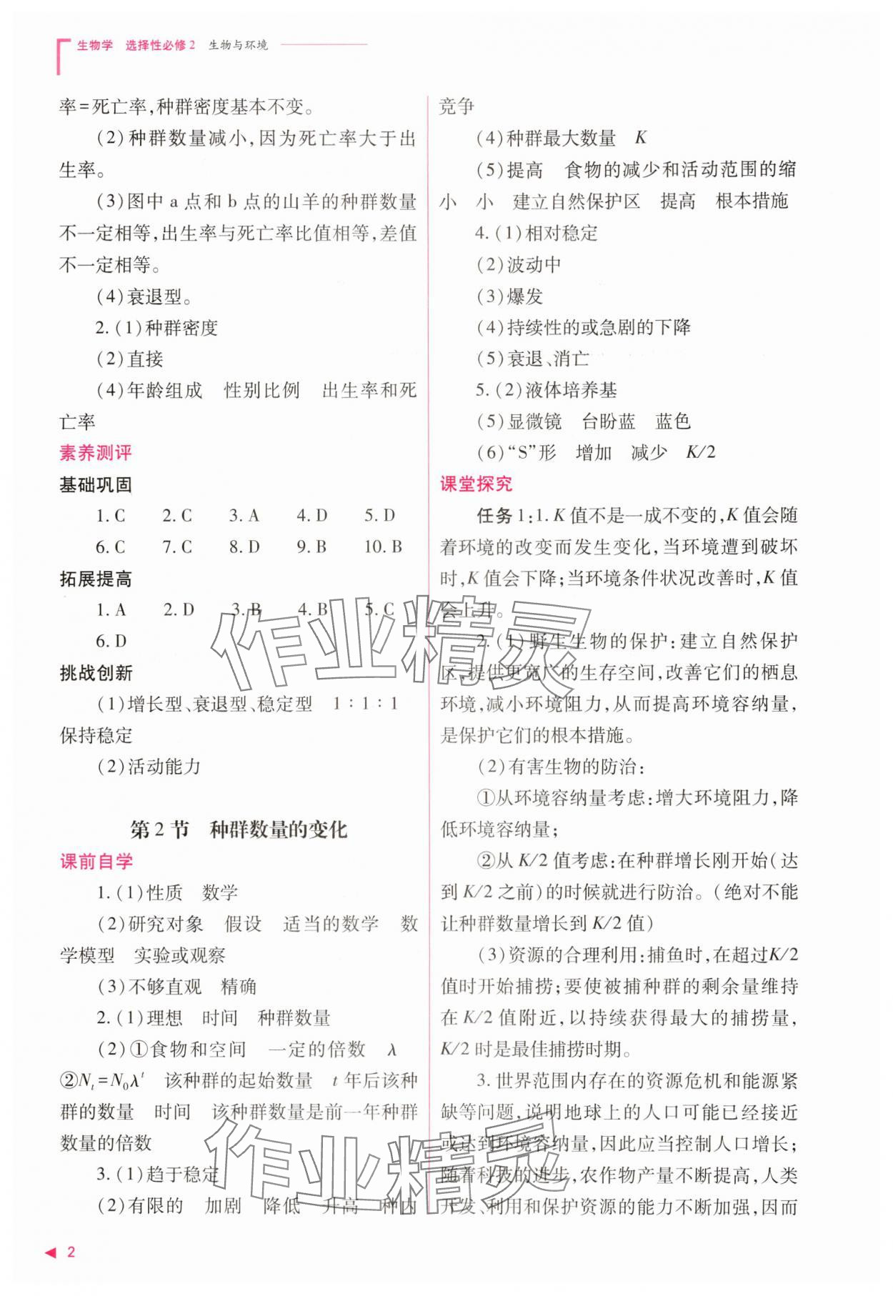 2025年普通高中新課程同步練習(xí)冊(cè)高中生物選擇性必修2人教版 參考答案第2頁