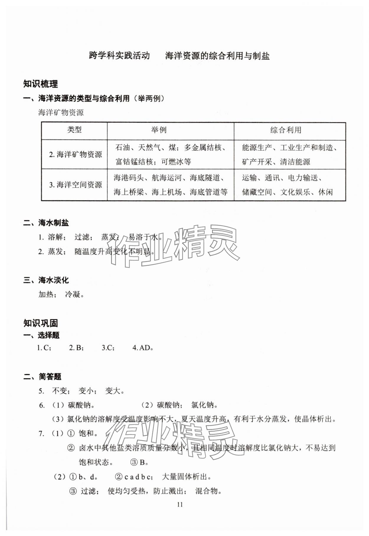 2025年雙基過(guò)關(guān)堂堂練九年級(jí)化學(xué)全一冊(cè)滬教版五四制 參考答案第11頁(yè)