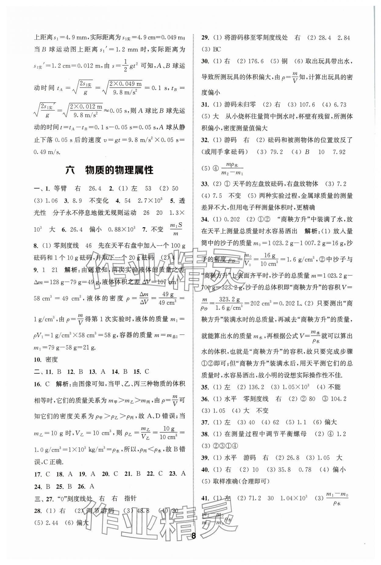 2024年通城學(xué)典全國中考試題分類精粹物理江蘇專版 參考答案第8頁