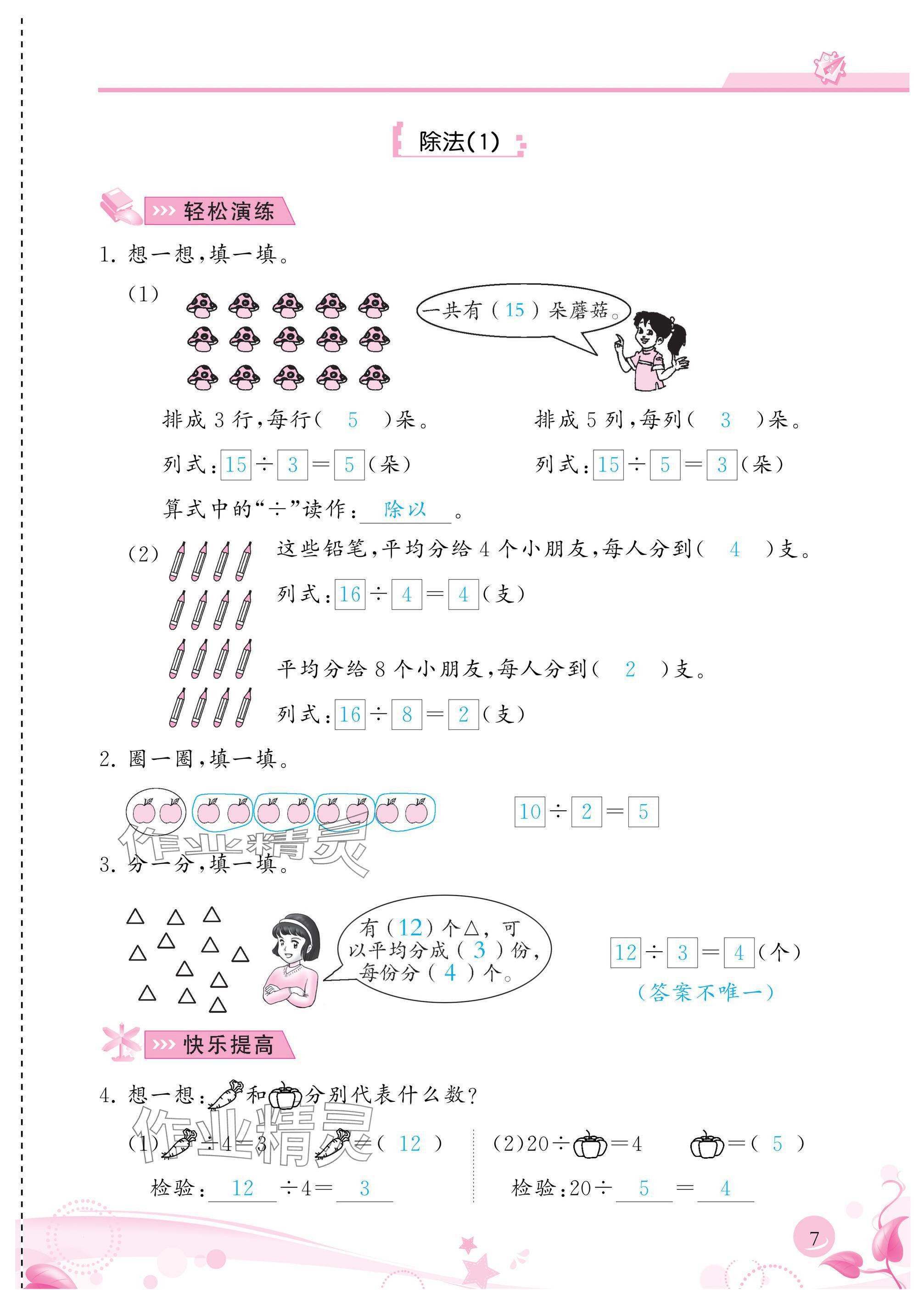 2025年小学生学习指导丛书二年级数学下册人教版 参考答案第7页