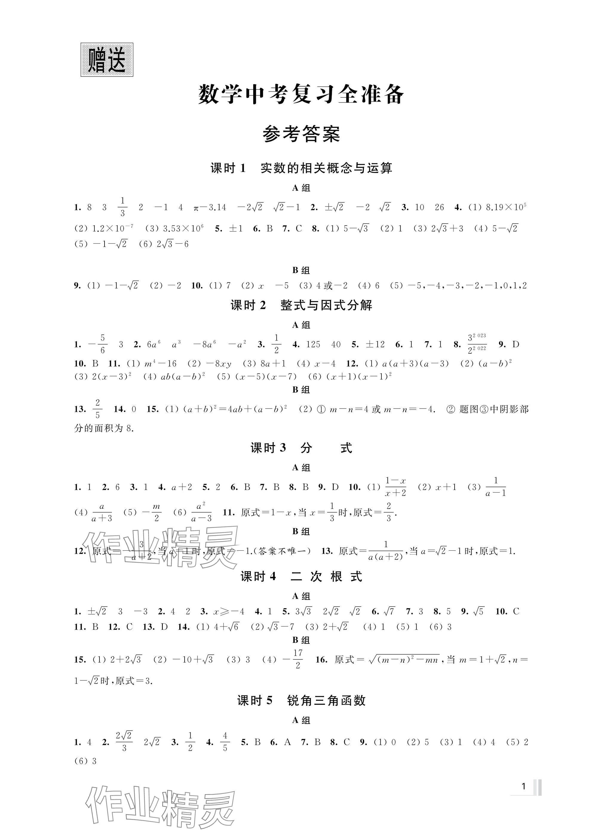 2025年中考复习全准备数学 参考答案第1页