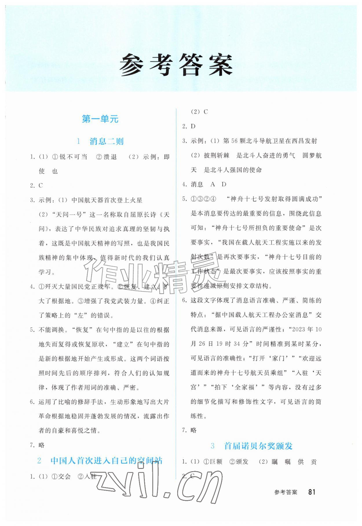 2026年同步轻松练习西南大学出版社八年级语文上册人教版&nbsp;第1页
