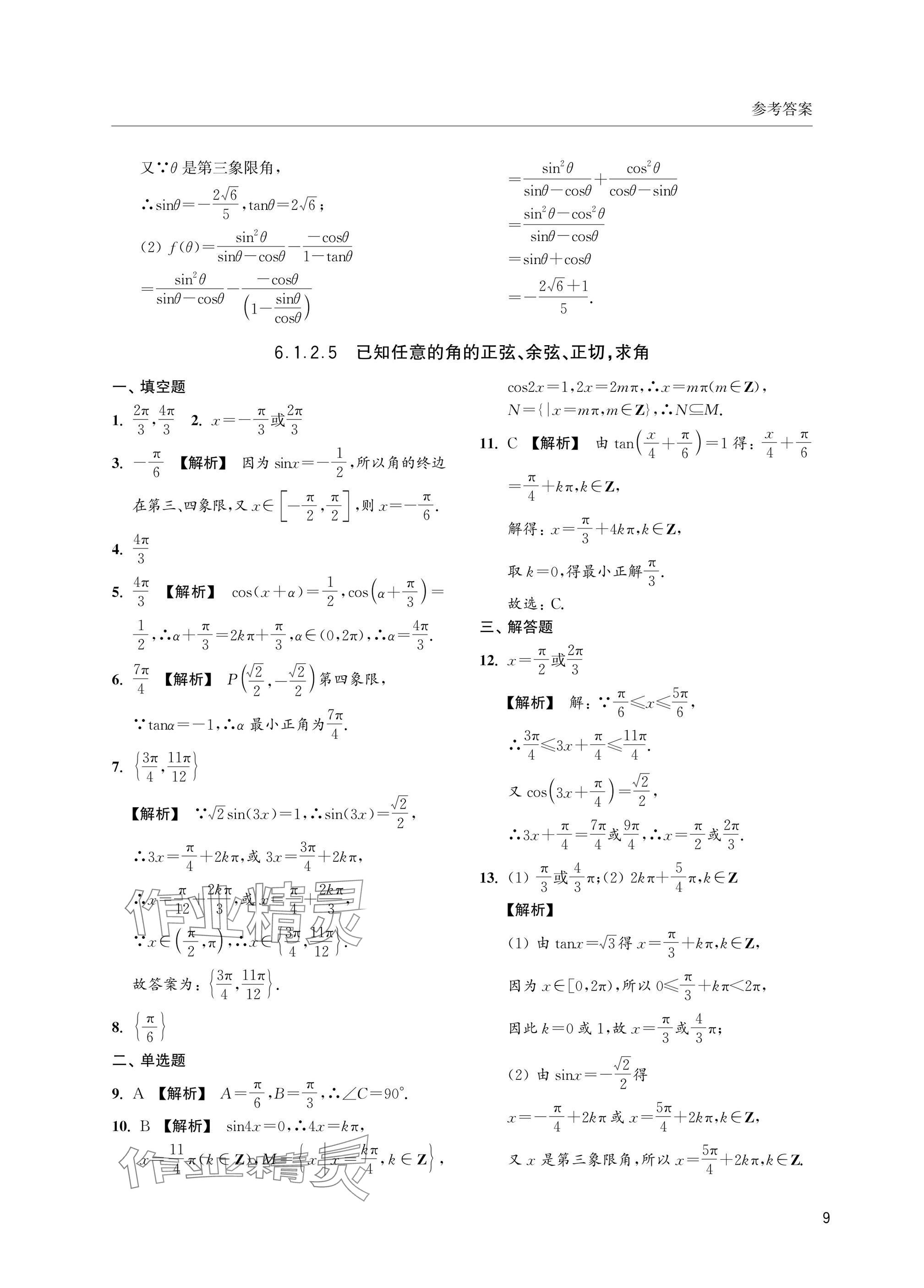 2025年上海雙新雙基課課練高中數(shù)學(xué)必修第二冊滬教版 參考答案第9頁