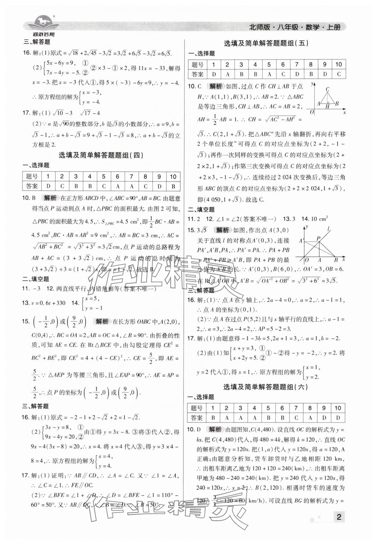 2024年期末考試必刷卷八年級(jí)數(shù)學(xué)上冊(cè)北師大版河南專版 參考答案第2頁