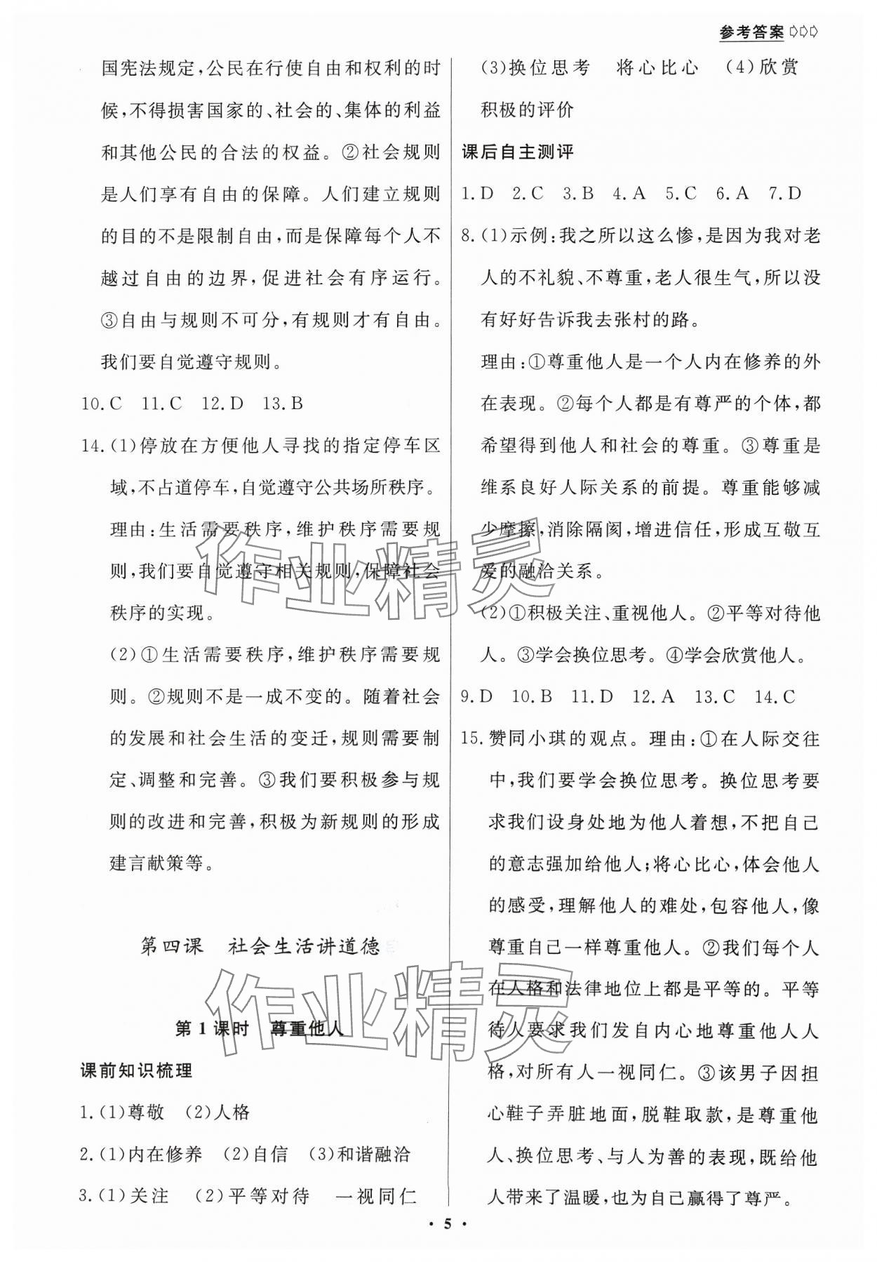 2023年學(xué)生成長(zhǎng)冊(cè)八年級(jí)道德與法治上冊(cè)人教版 第5頁(yè)