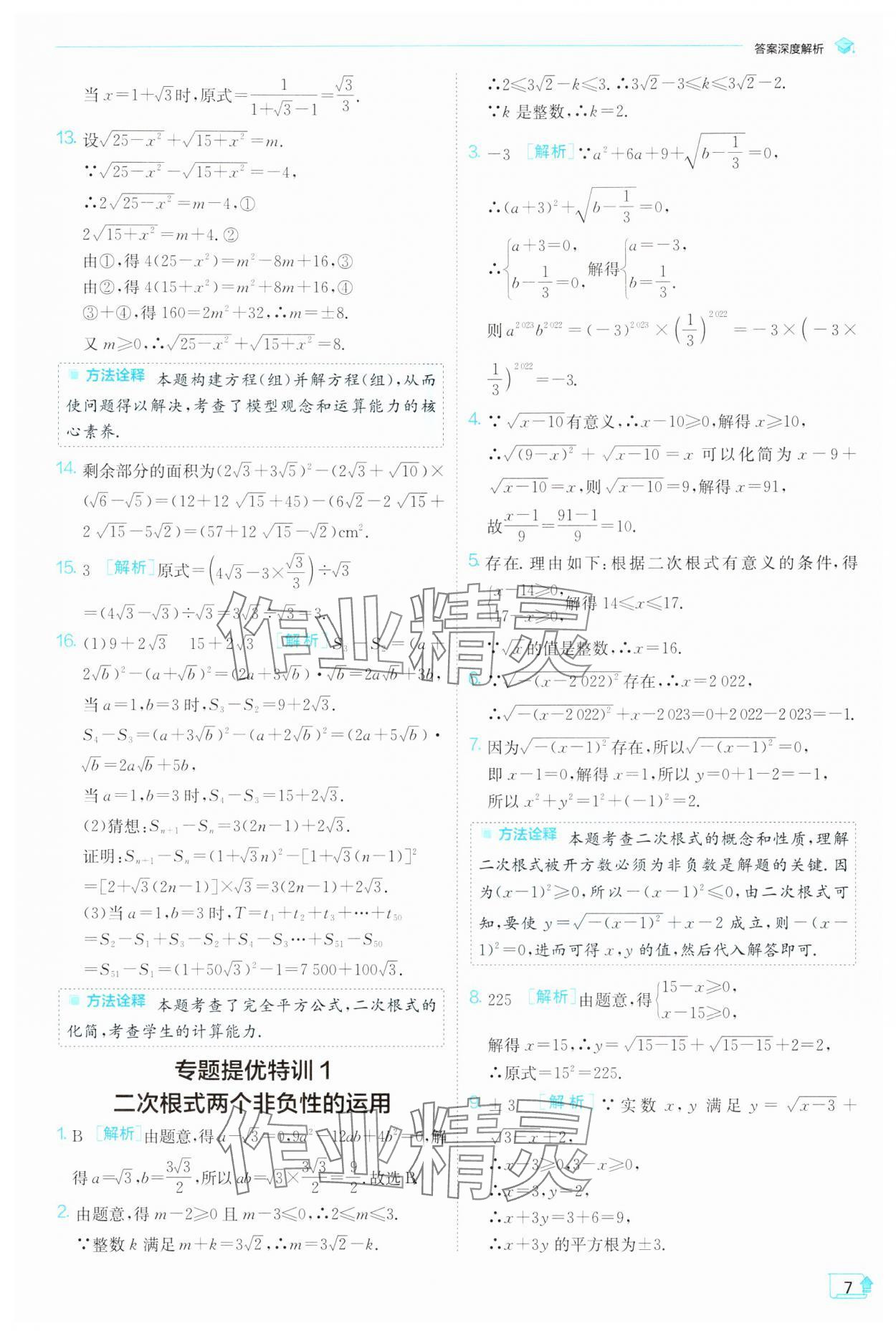 2024年實(shí)驗(yàn)班提優(yōu)訓(xùn)練八年級數(shù)學(xué)下冊滬科版 第7頁