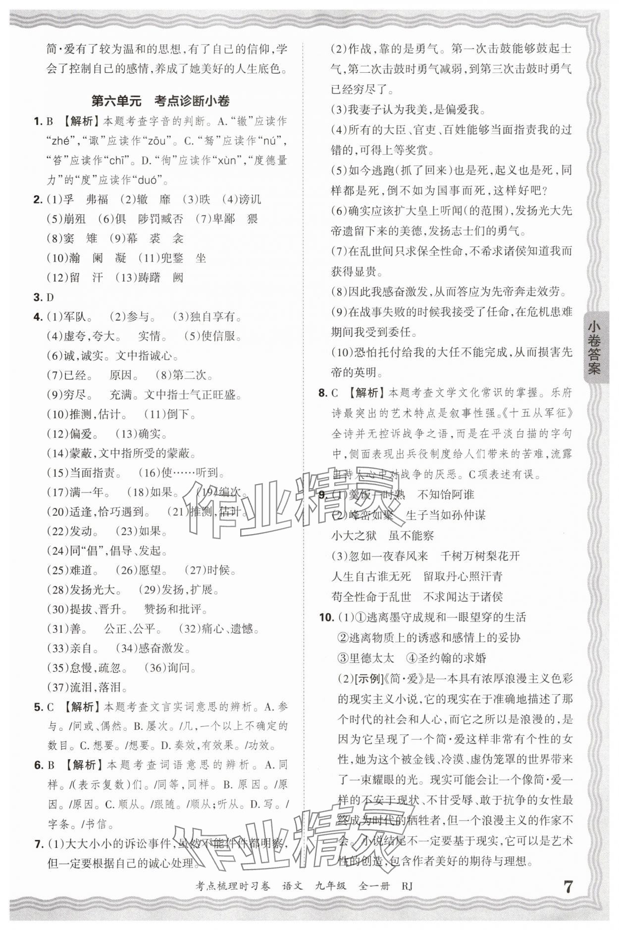 2026年王朝霞考點(diǎn)梳理時(shí)習(xí)卷九年級(jí)語(yǔ)文全一冊(cè)人教版 第7頁(yè)