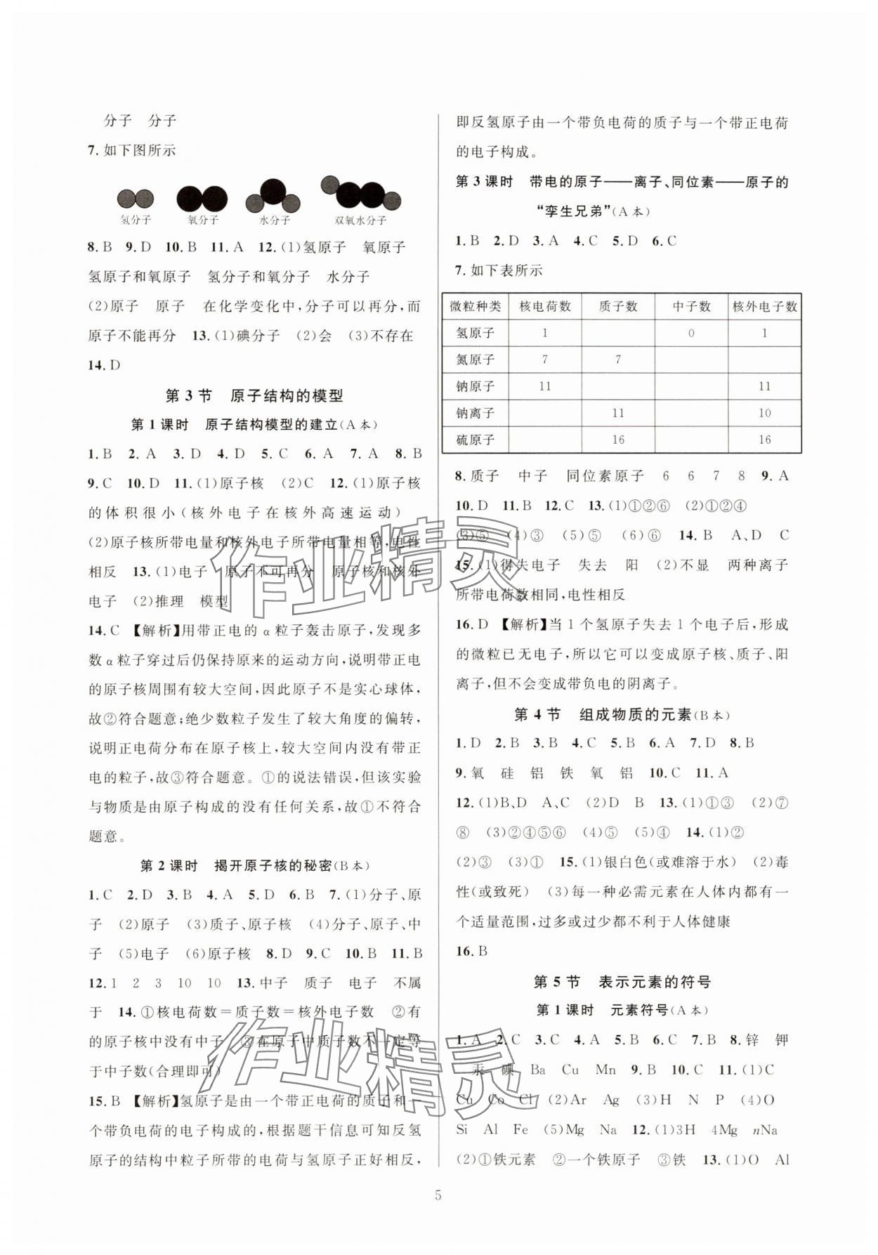 2025年全優(yōu)新同步八年級科學(xué)下冊浙教版 參考答案第5頁