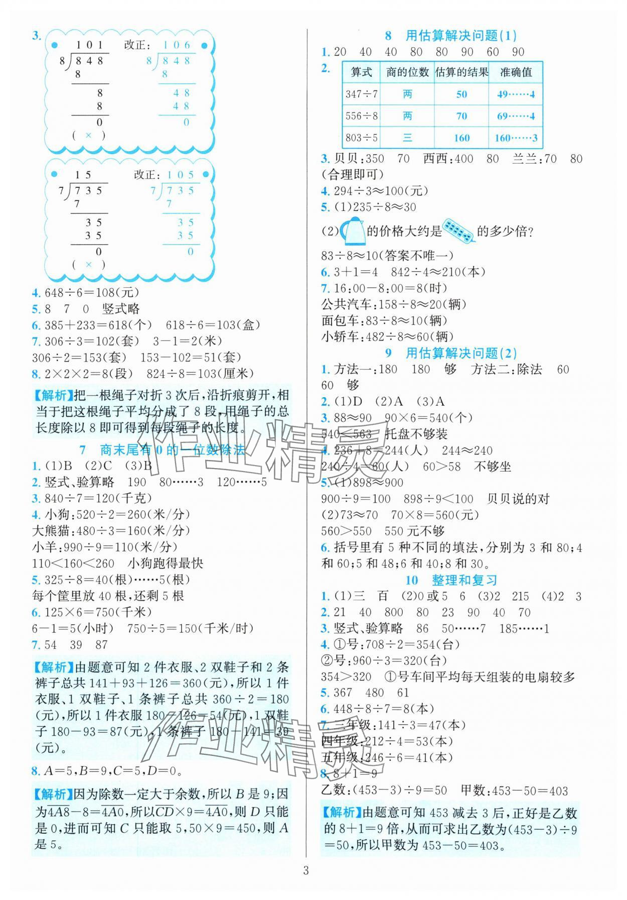 2024年全優(yōu)方案夯實(shí)與提高三年級(jí)數(shù)學(xué)下冊(cè)人教版 參考答案第3頁(yè)