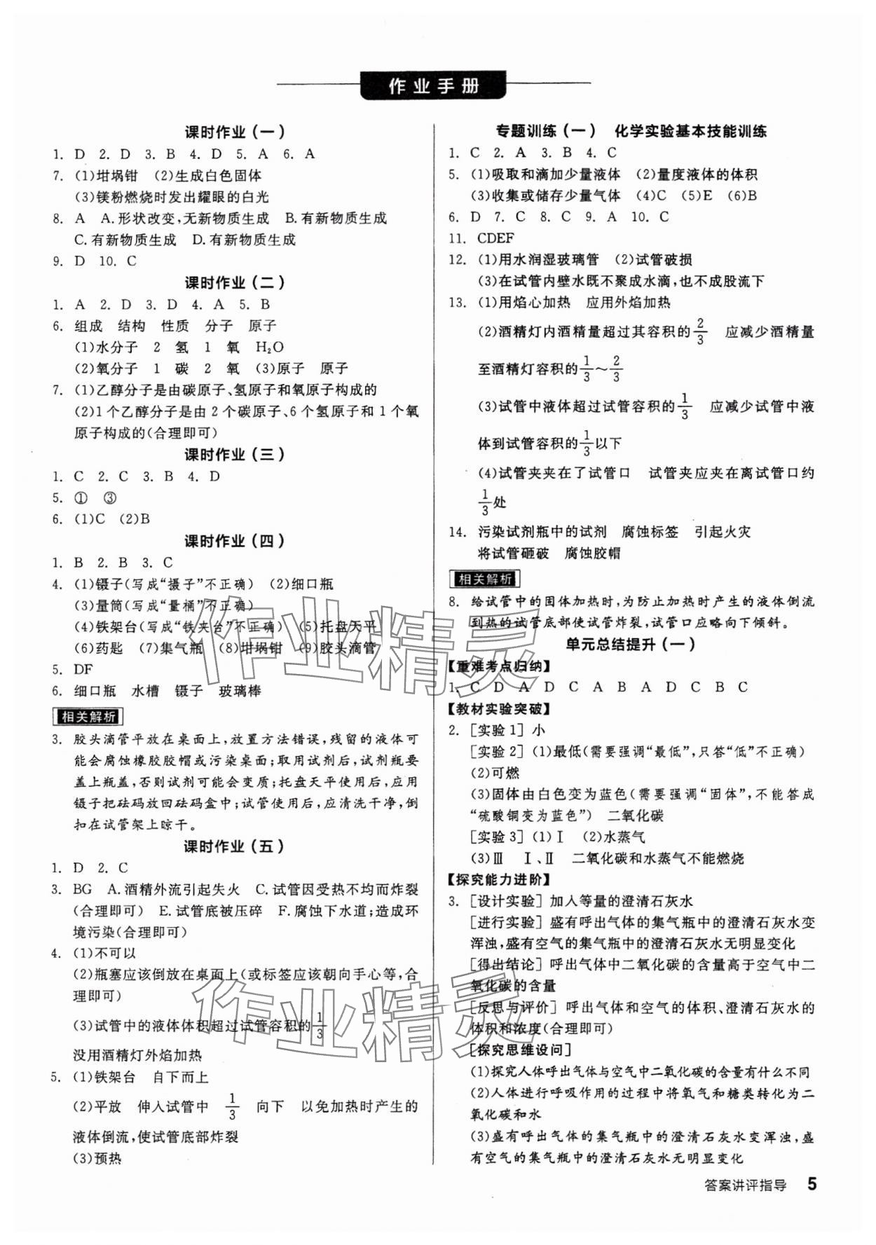 2024年全品學(xué)練考九年級(jí)化學(xué)上冊(cè)魯教版 參考答案第5頁(yè)