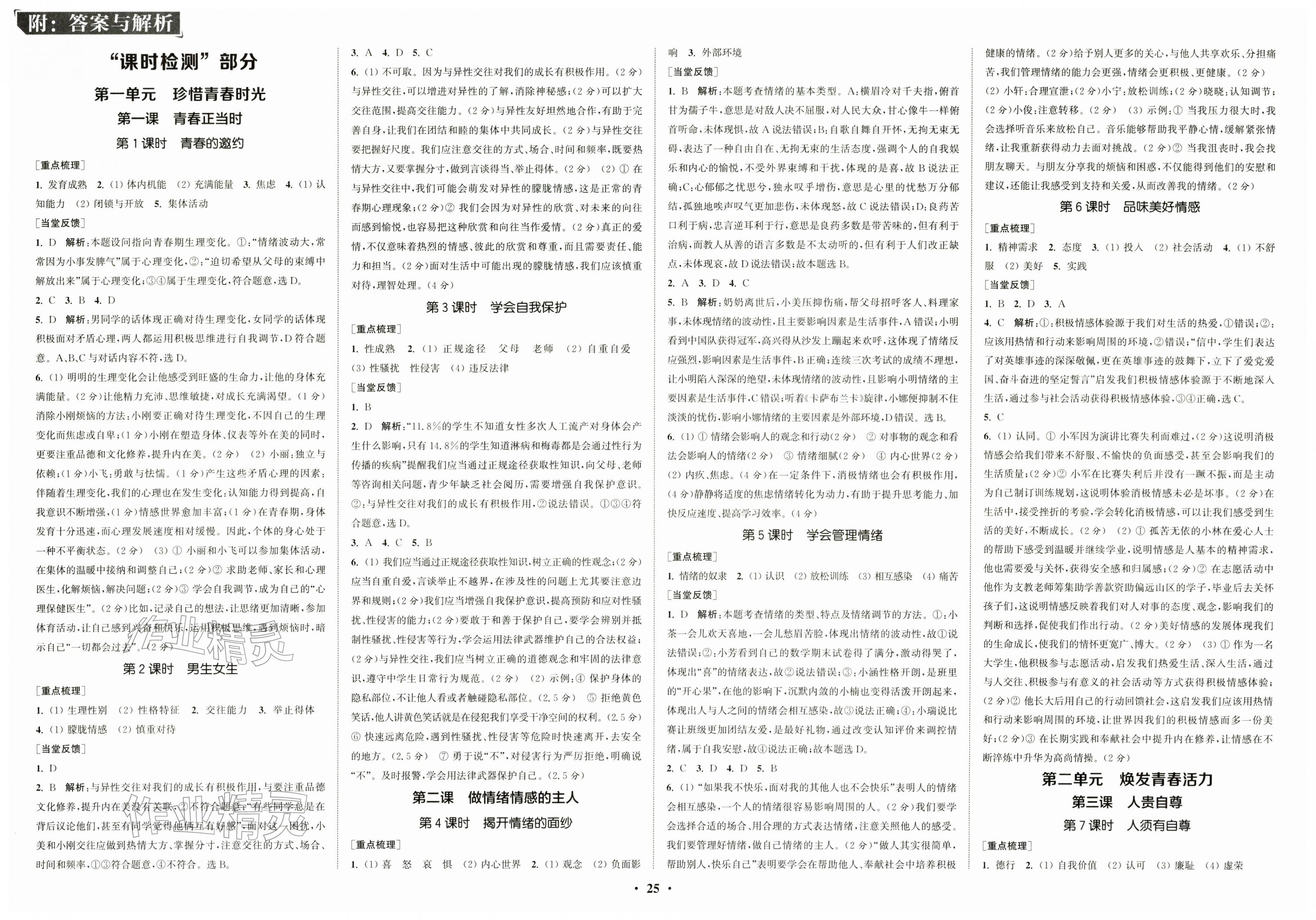 2026年通城学典活页检测七年级道德与法治下册人教版&nbsp;第1页