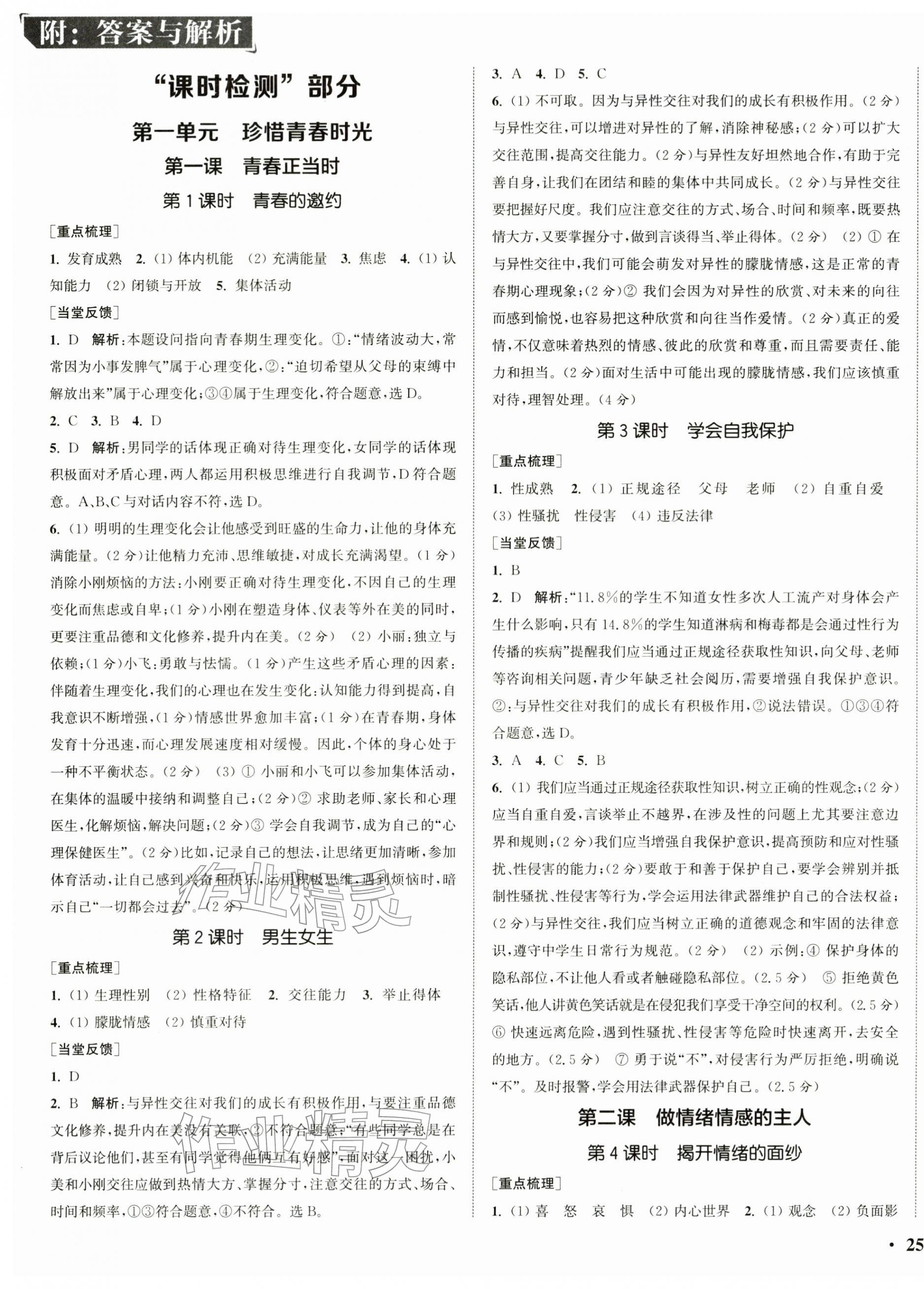 2026年通城学典活页检测七年级道德与法治下册人教版&nbsp;第1页