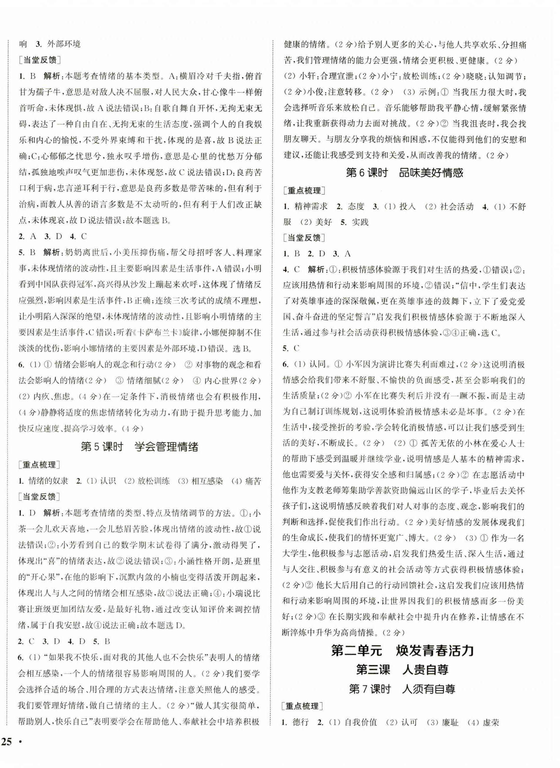 2026年通城学典活页检测七年级道德与法治下册人教版&nbsp;第2页