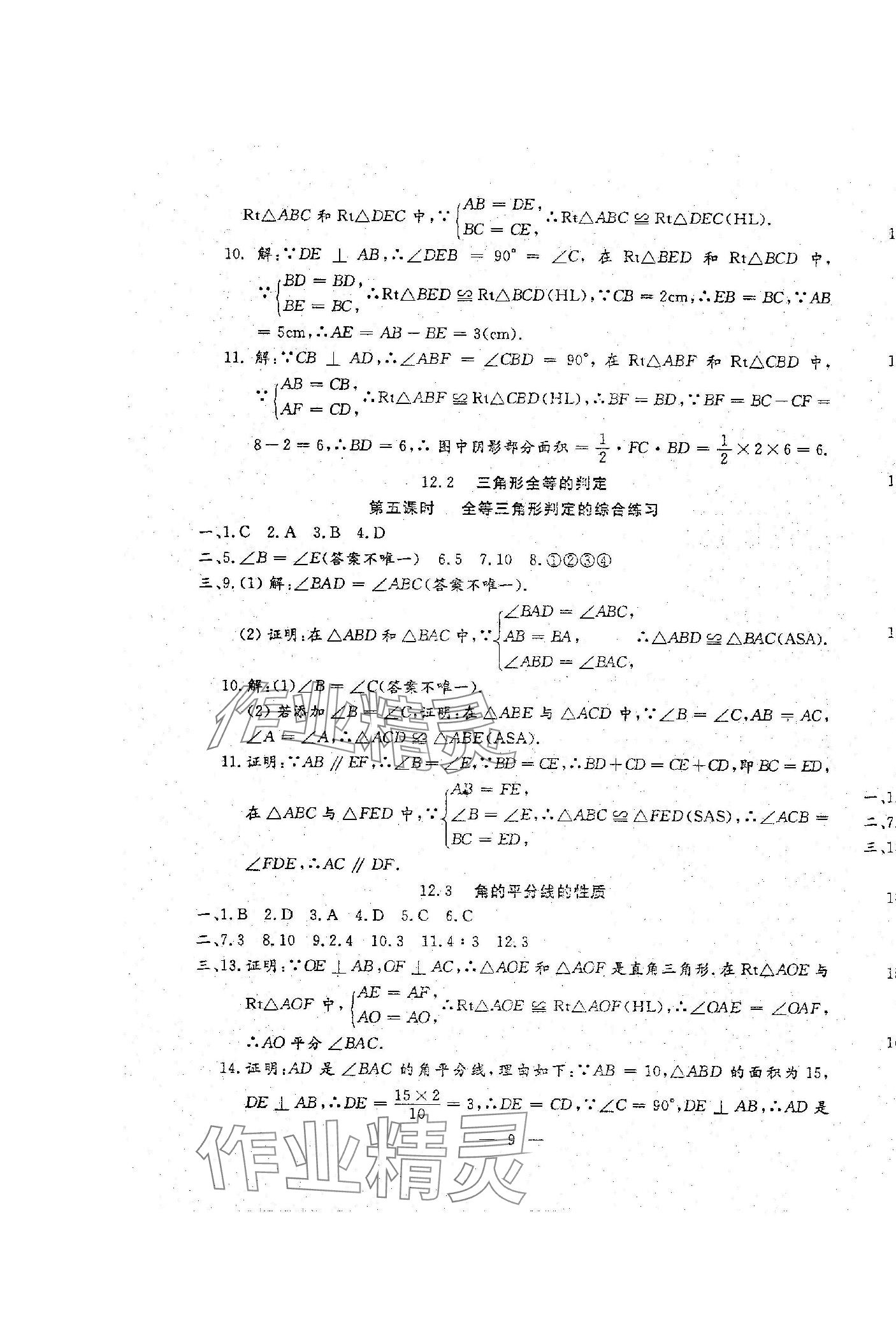 2023年文曲星跟蹤測(cè)試卷八年級(jí)數(shù)學(xué)上冊(cè)人教版 第9頁(yè)