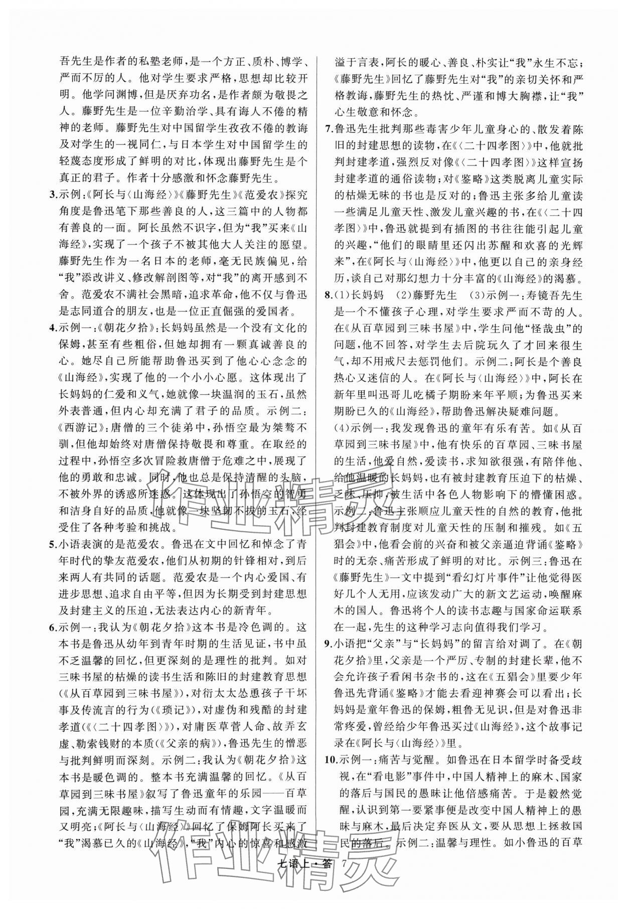 2024年名師面對面滿分特訓(xùn)方案七年級語文上冊人教版浙江專版 參考答案第7頁