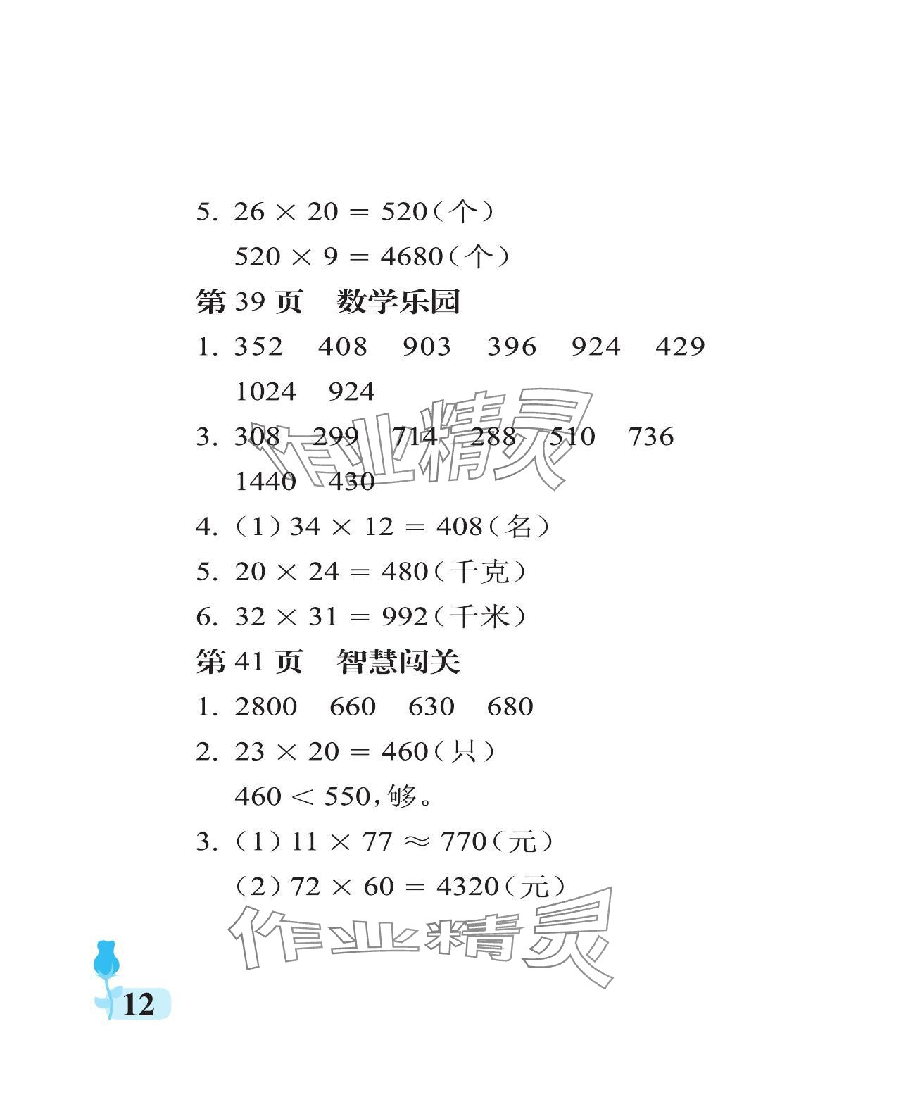 2024年行知天下三年級(jí)數(shù)學(xué)下冊(cè)青島版 參考答案第12頁(yè)