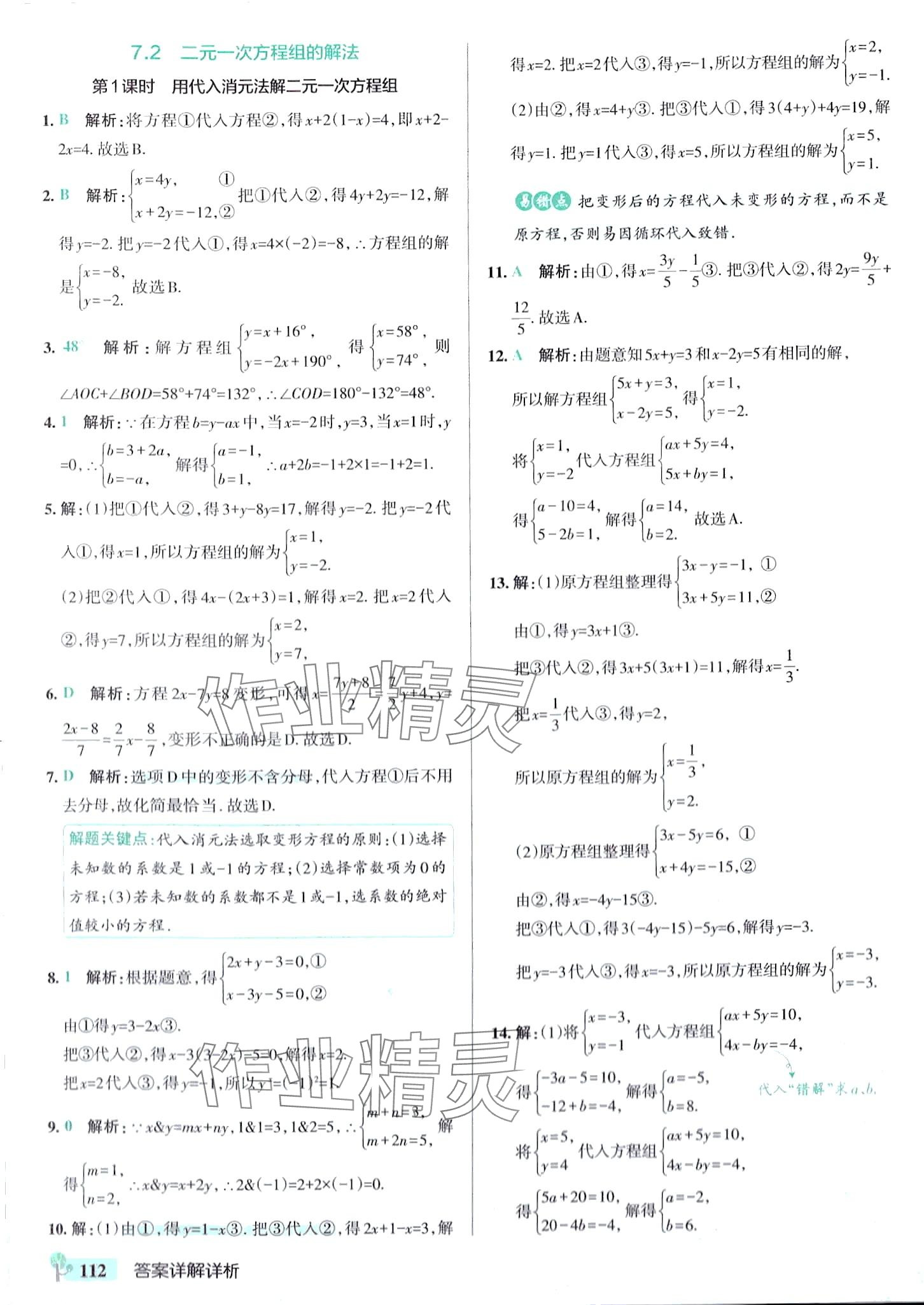 2024年初中學霸創新題七年級數學下冊華師大版 參考答案第14頁