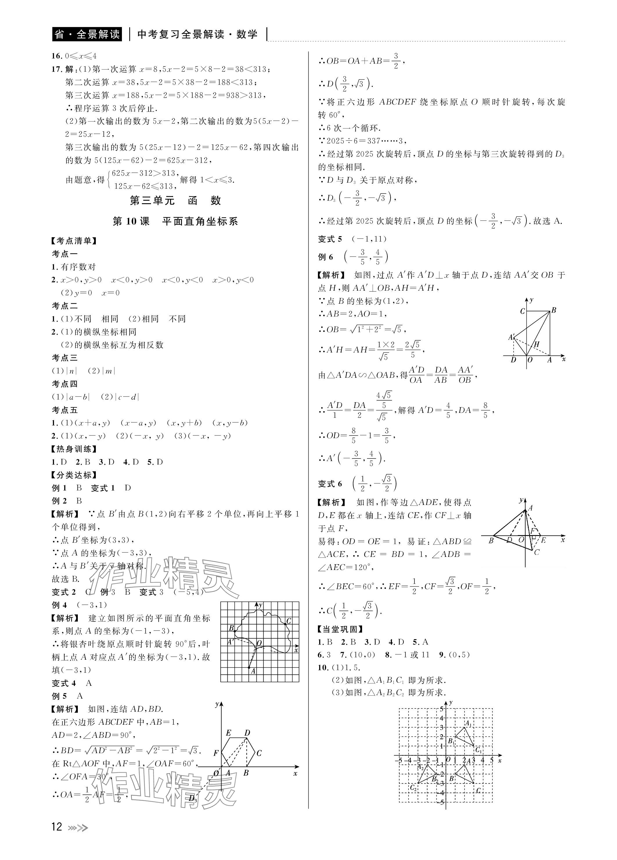 2024年中考复习全景解读数学浙教版 参考答案第12页