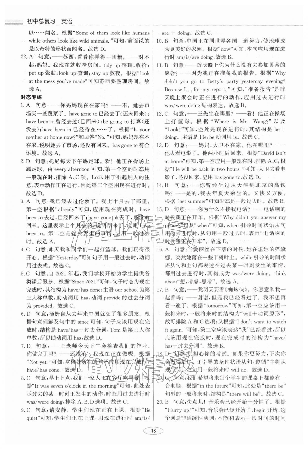 2026年初中總復(fù)習(xí)北京教育出版社英語中考天津?qū)０?nbsp;參考答案第16頁