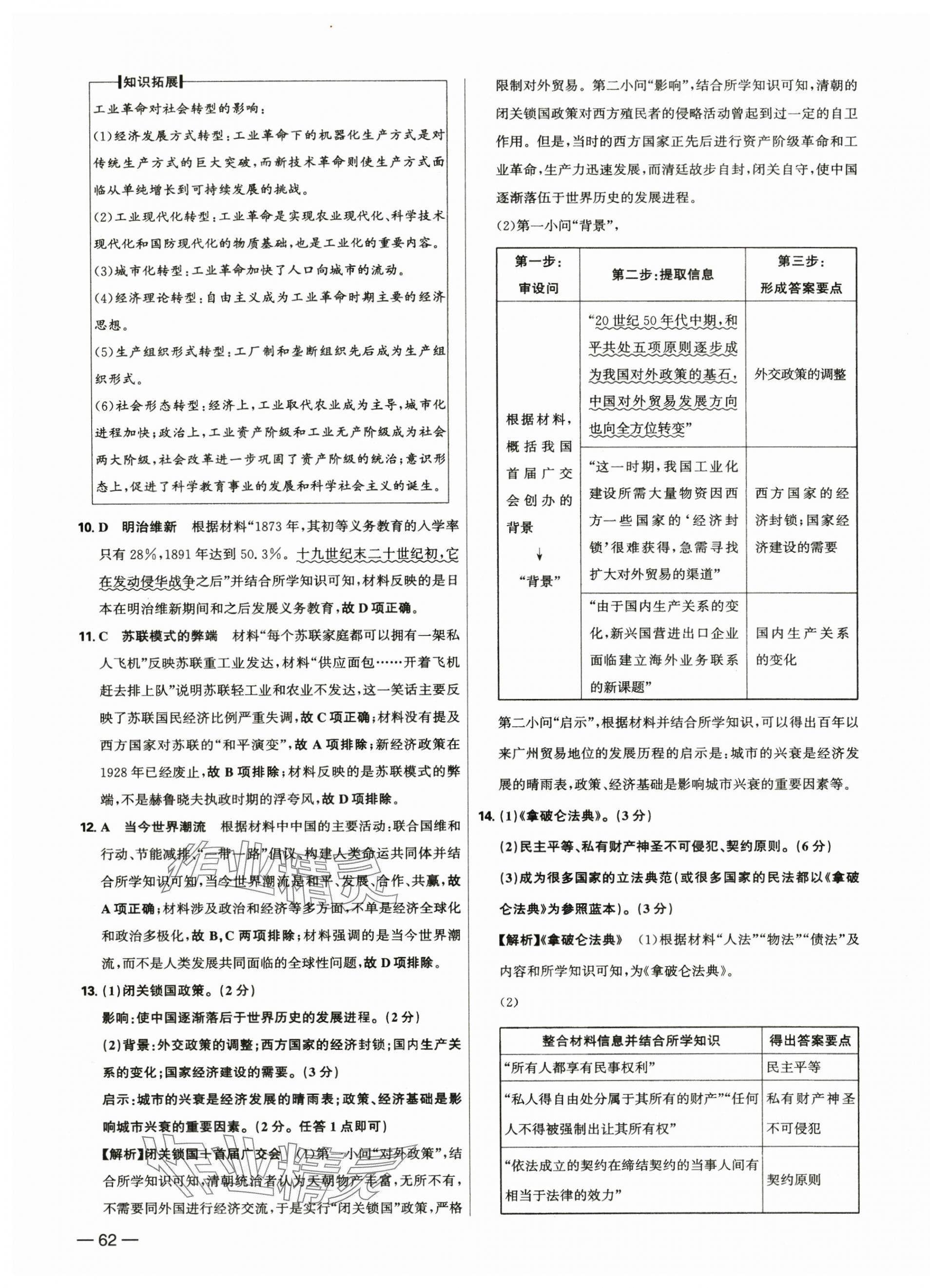 2025年中考试题精选延边出版社历史河北专版&nbsp;参考答案第11页