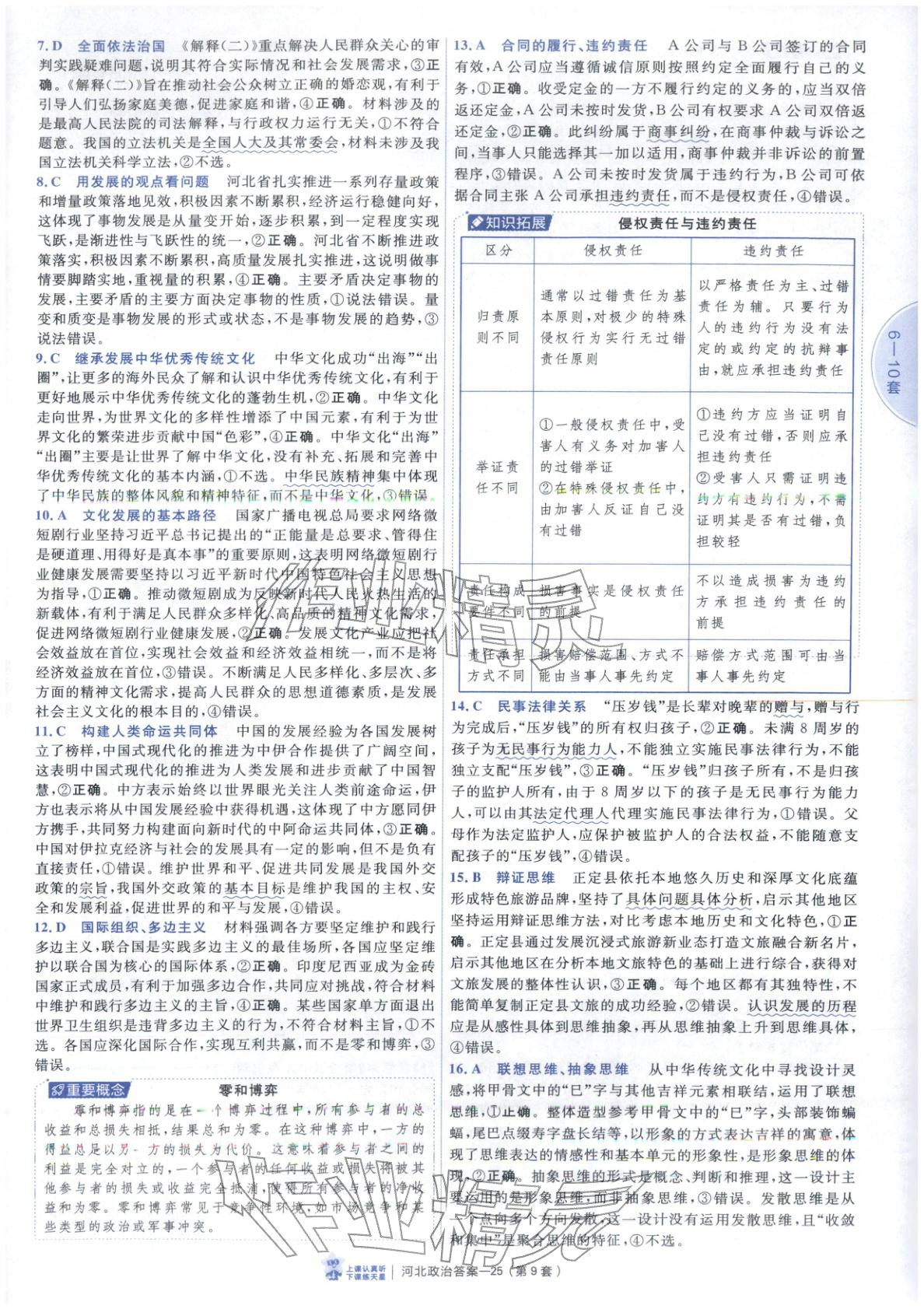 2026年金考卷优秀模拟试卷汇编45套道德与法治河北专版 第25页