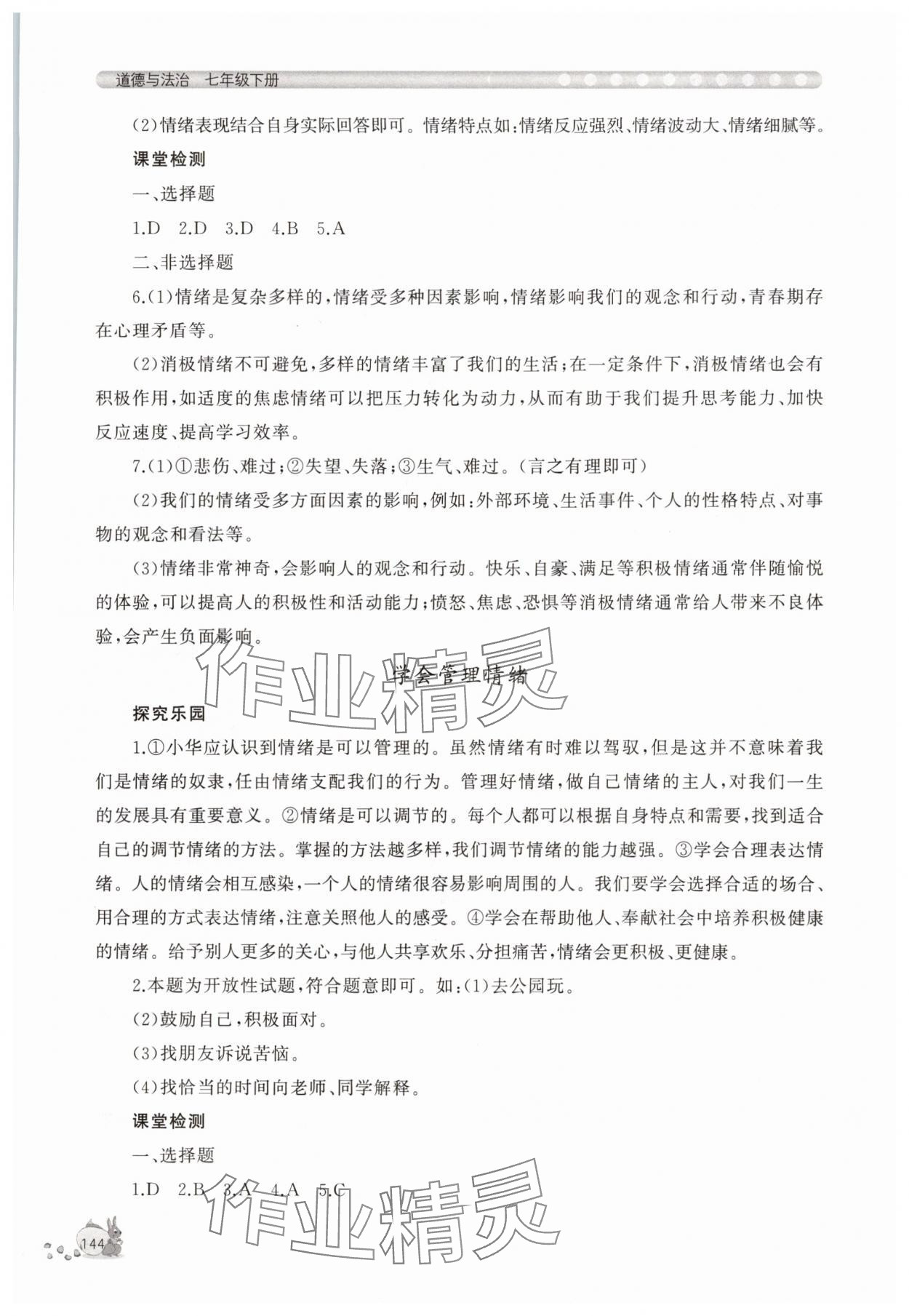 2025年新課程助學(xué)叢書七年級(jí)道德與法治下冊(cè)人教版&nbsp;第4頁
