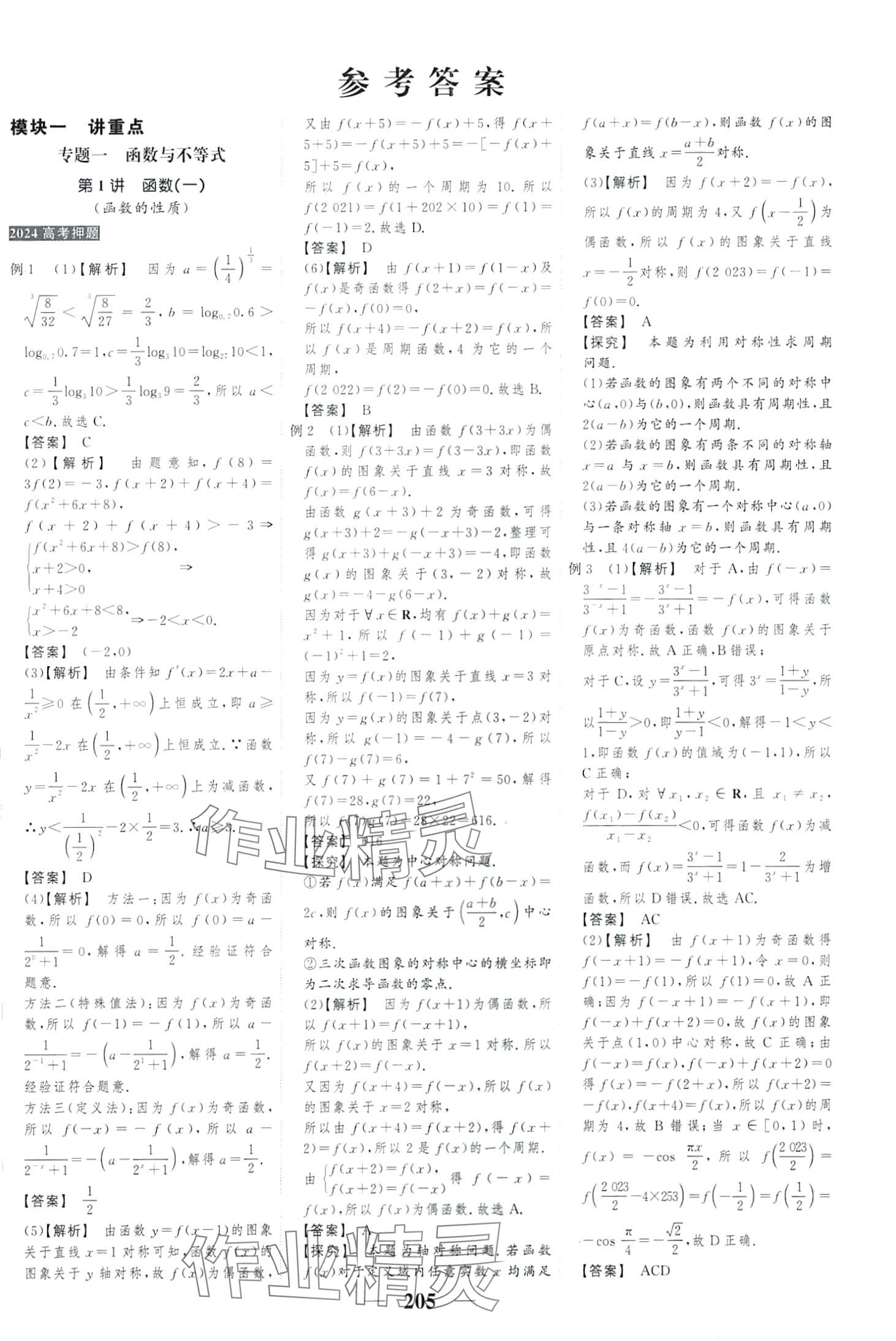 2024年高考調(diào)研二輪重點(diǎn)講練高中數(shù)學(xué) 第3頁(yè)